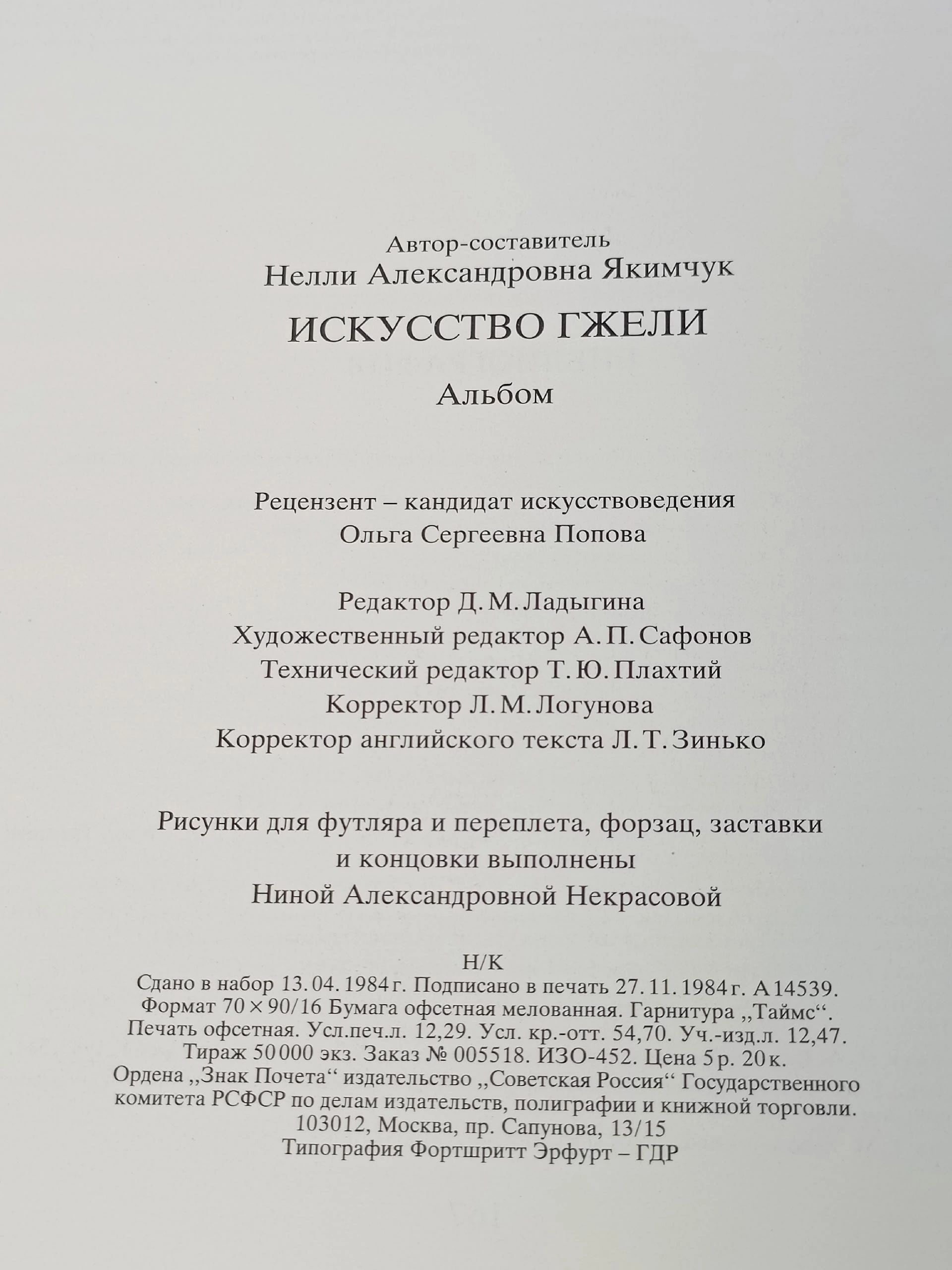 Искусство Гжели Якимчук Нелли Александровна