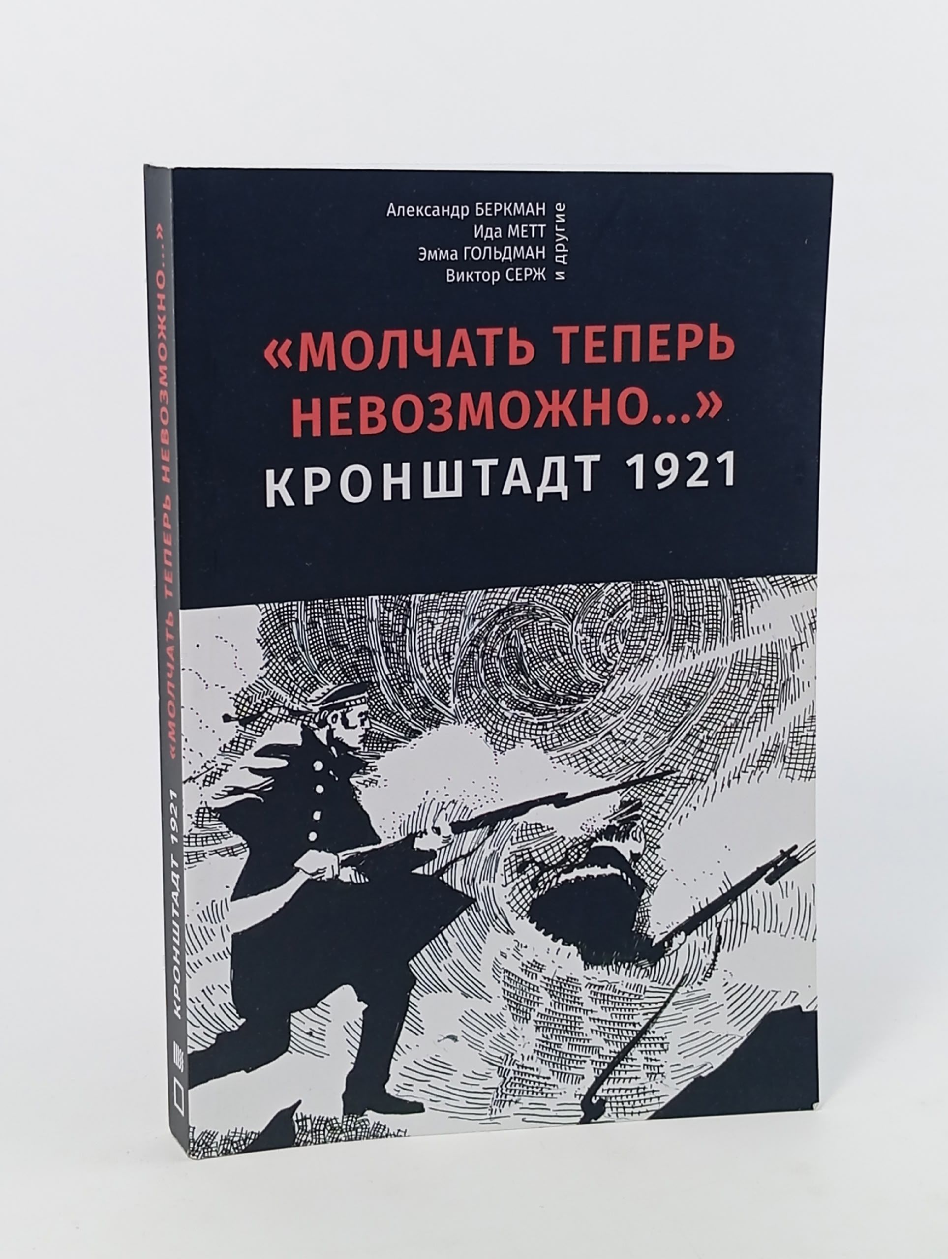 Обложка: "Молчать теперь невозможно...". Кронштадт 1921