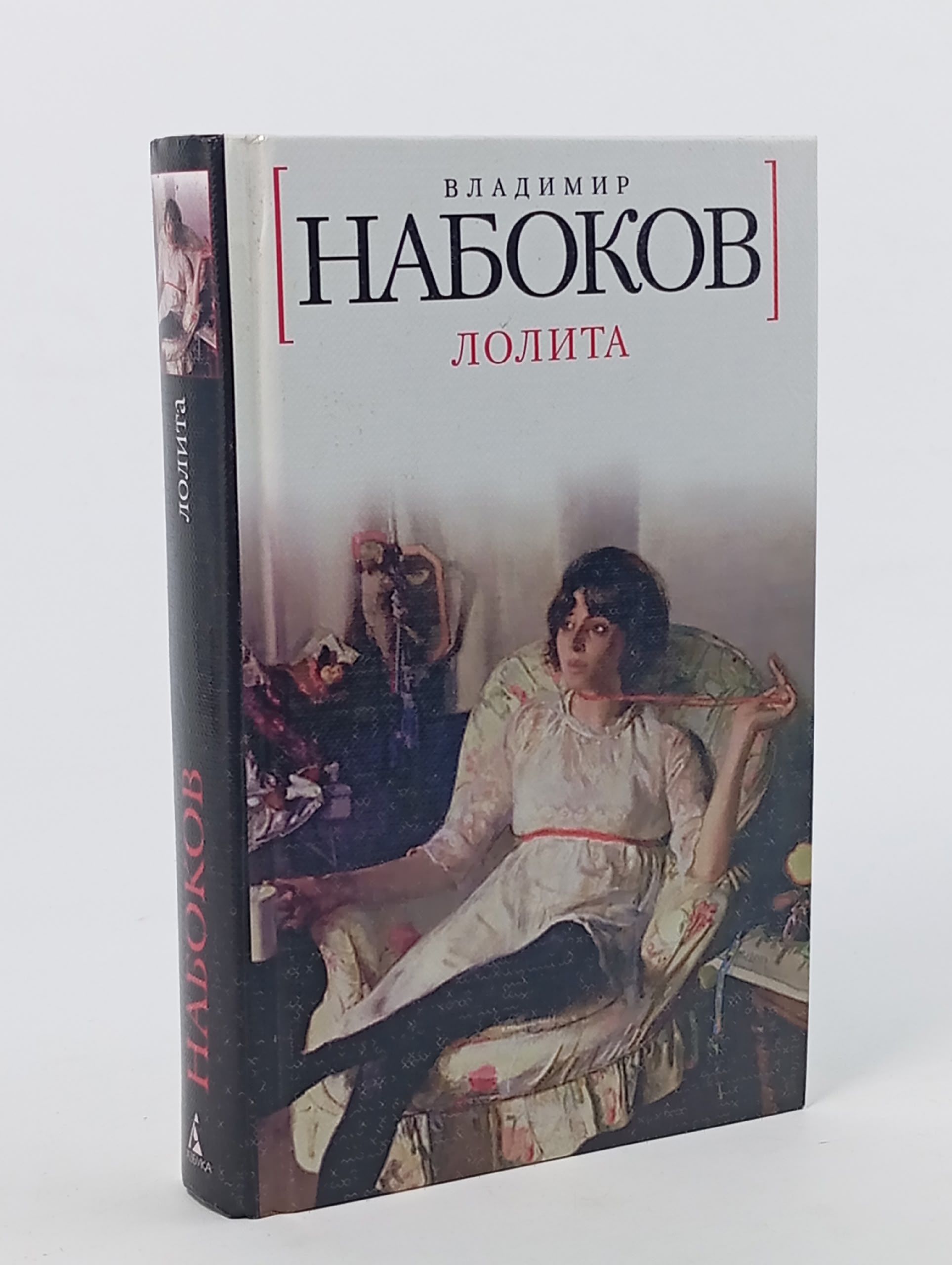 Обложка: Лолита. Набоков Владимир Владимирович
