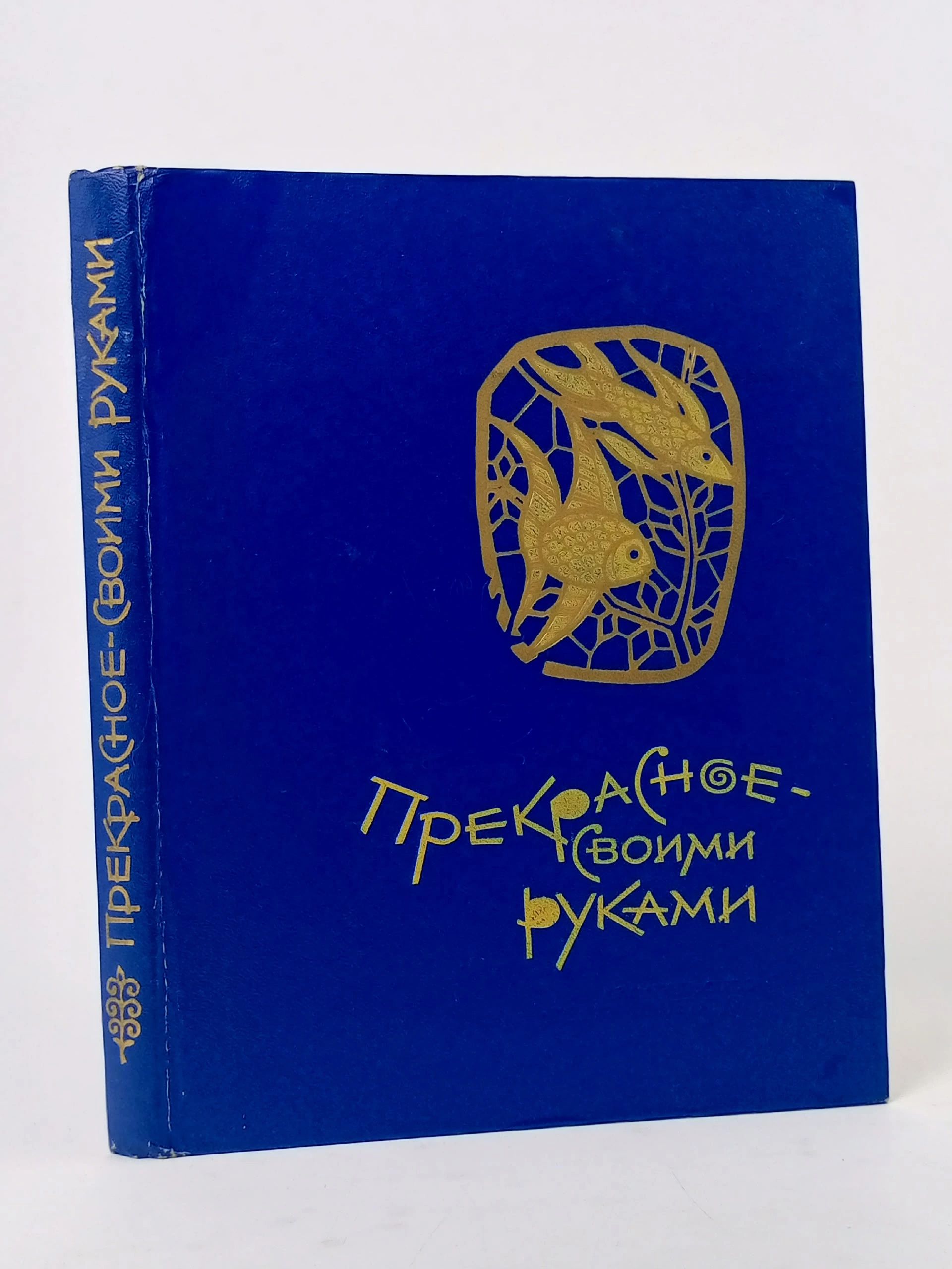 Обложка: Прекрасное-своими руками