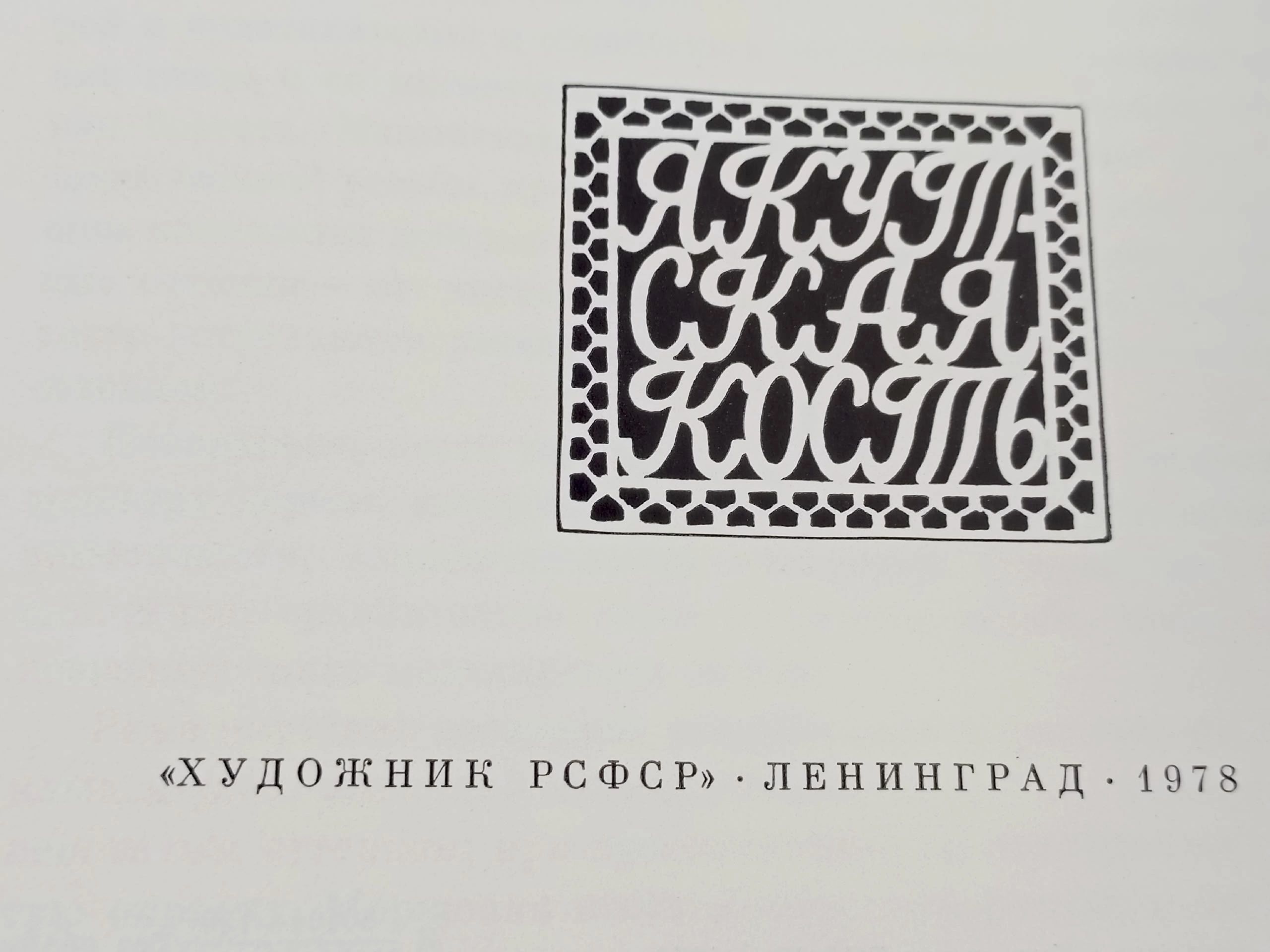 Якутская кость