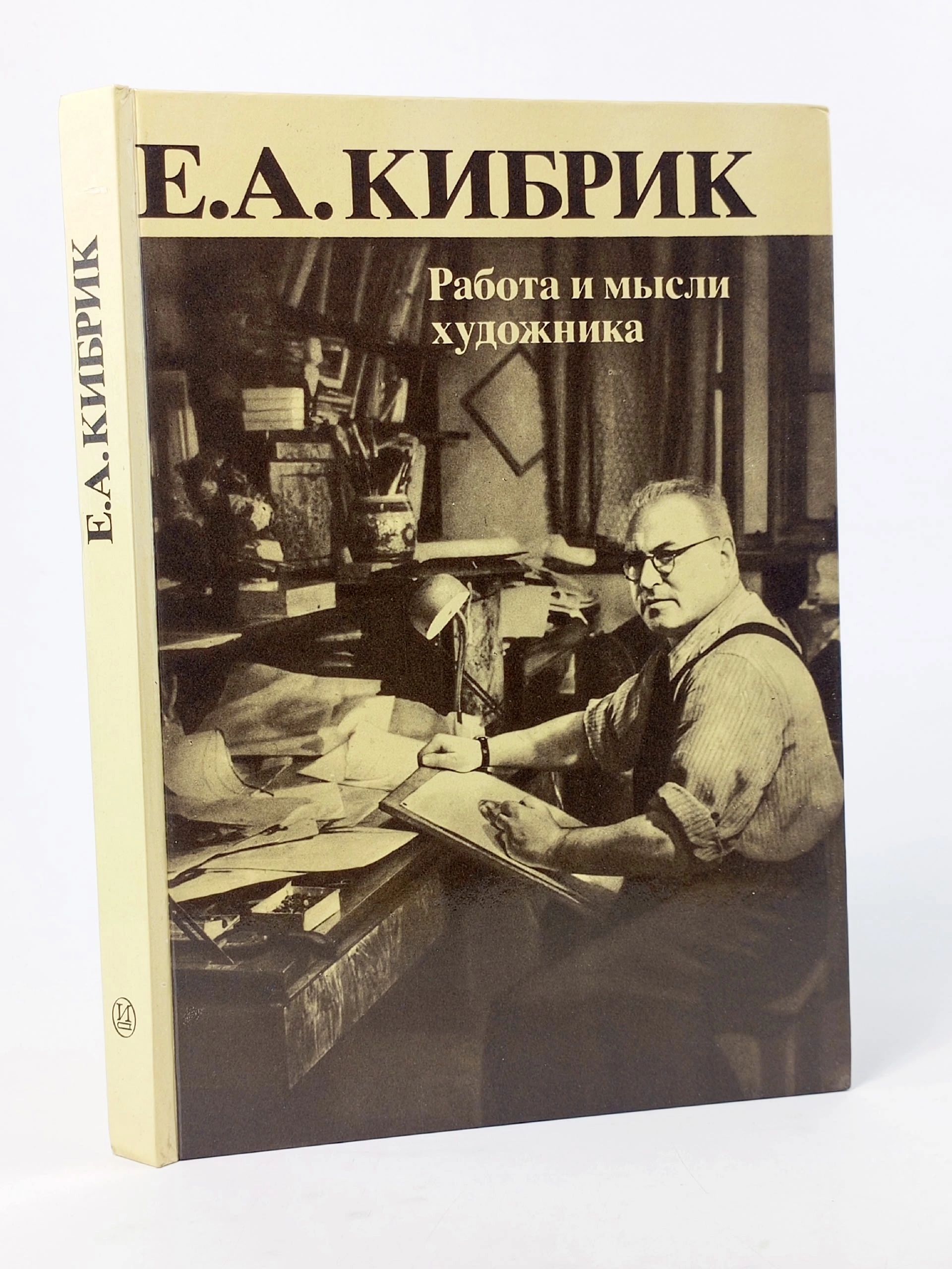 Обложка: Работа и мысли художника Кибрик Евгений Адольфович