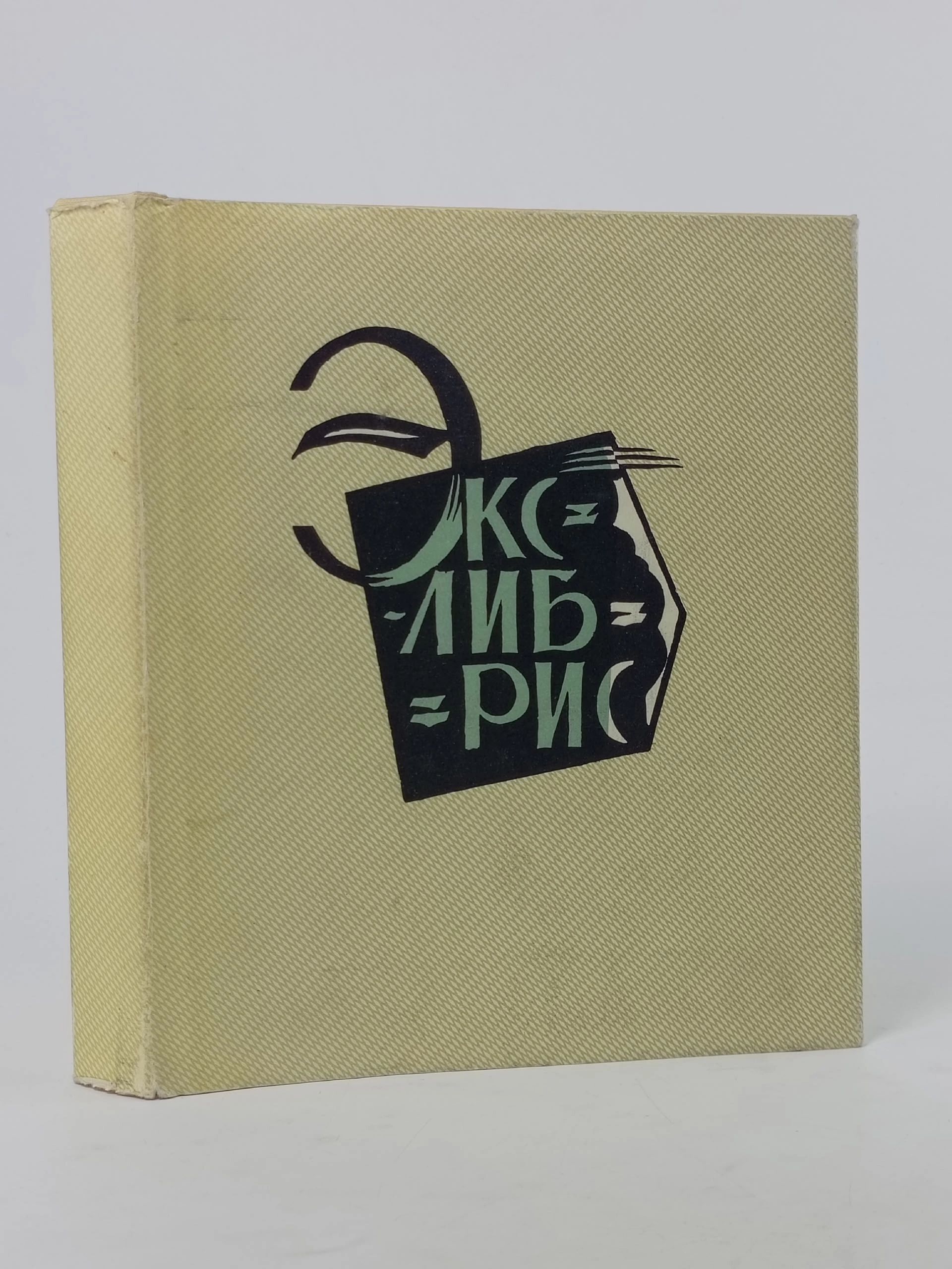 Обложка: Экслибрис / Е.М. Минаев, С.П. Фортинский