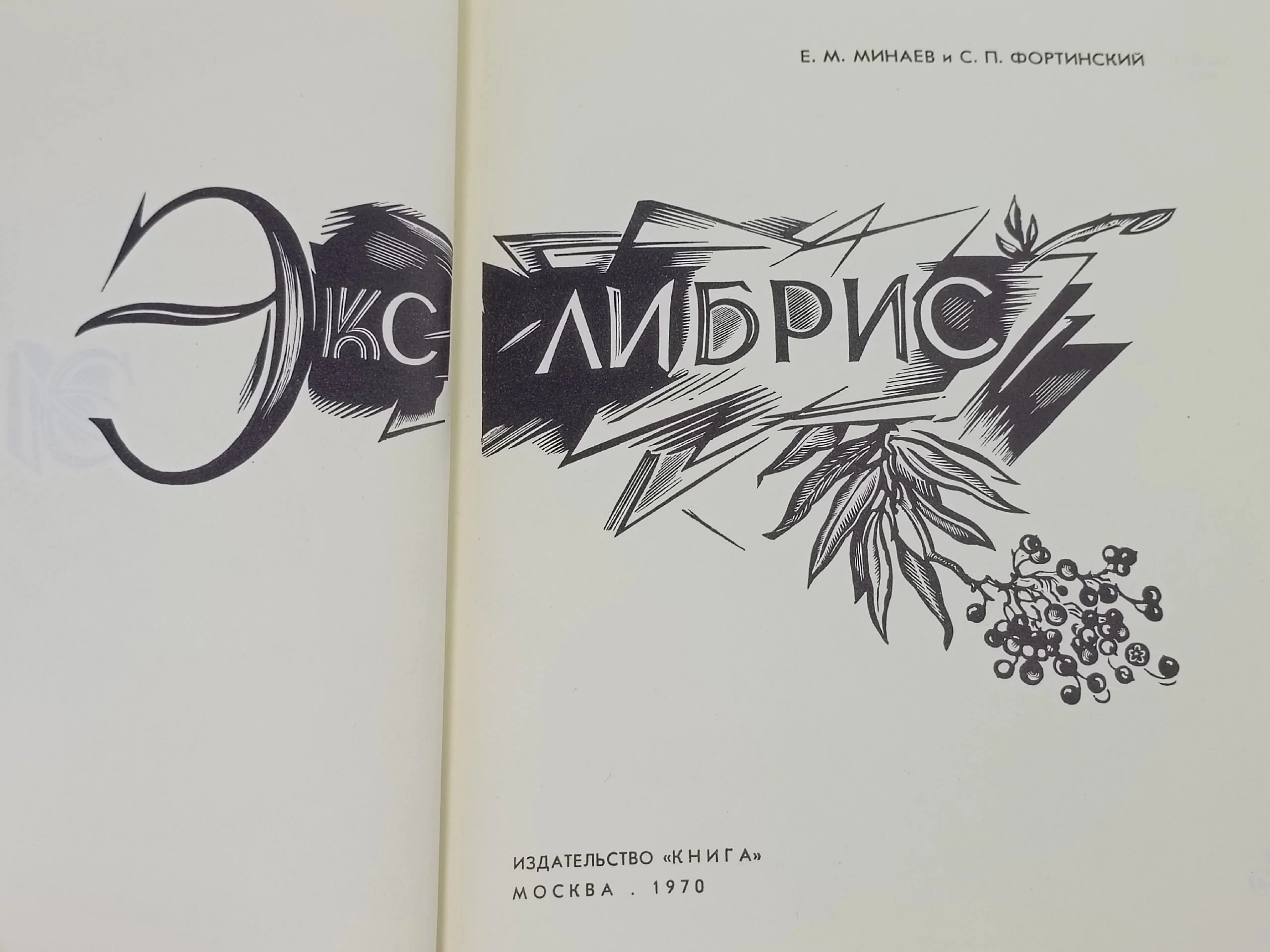 Экслибрис / Е.М. Минаев, С.П. Фортинский
