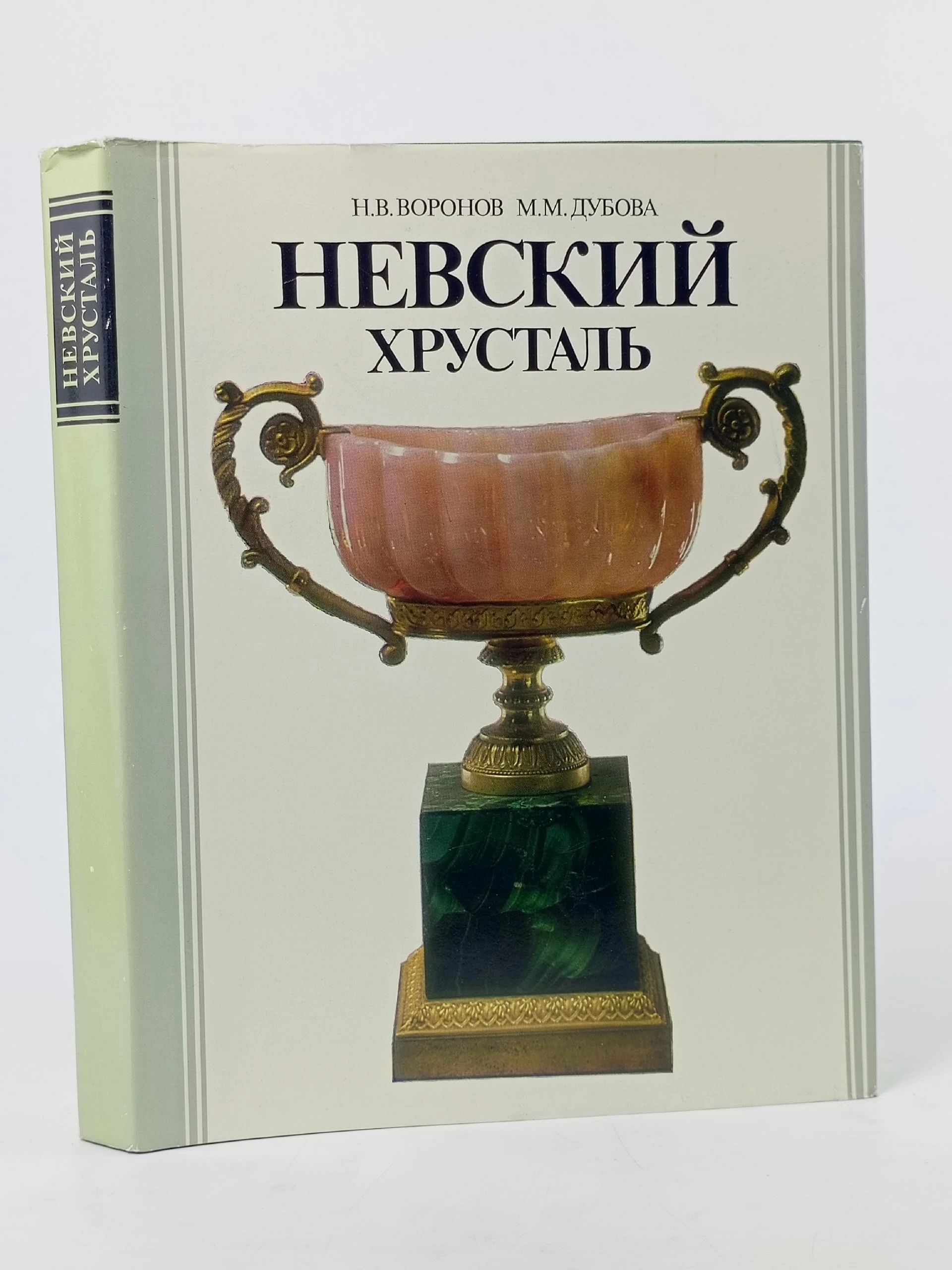 Обложка: Невский хрусталь. Очерки основных этапов развития Воронов Никита Васильевич
