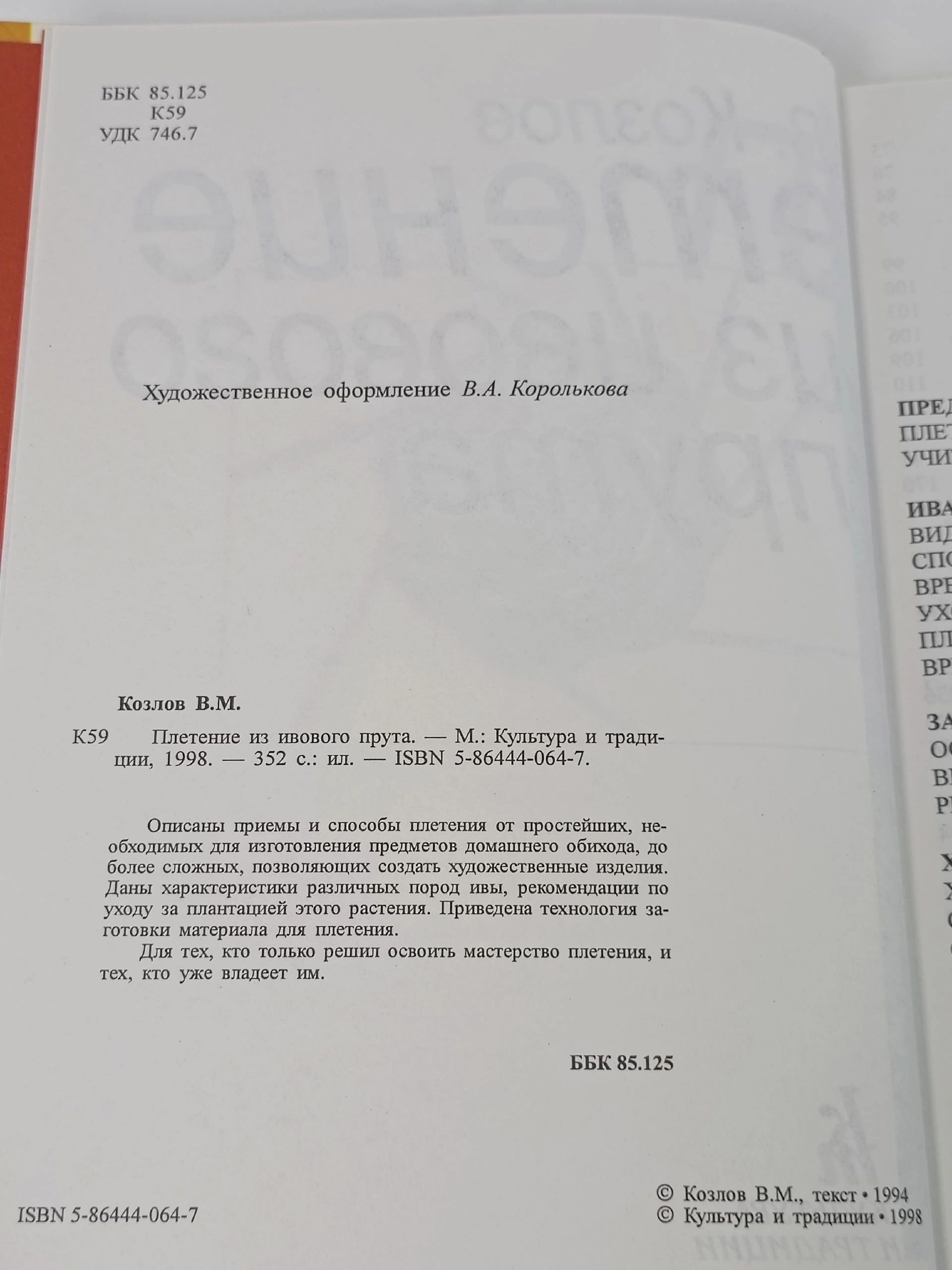 Плетение из ивового прута