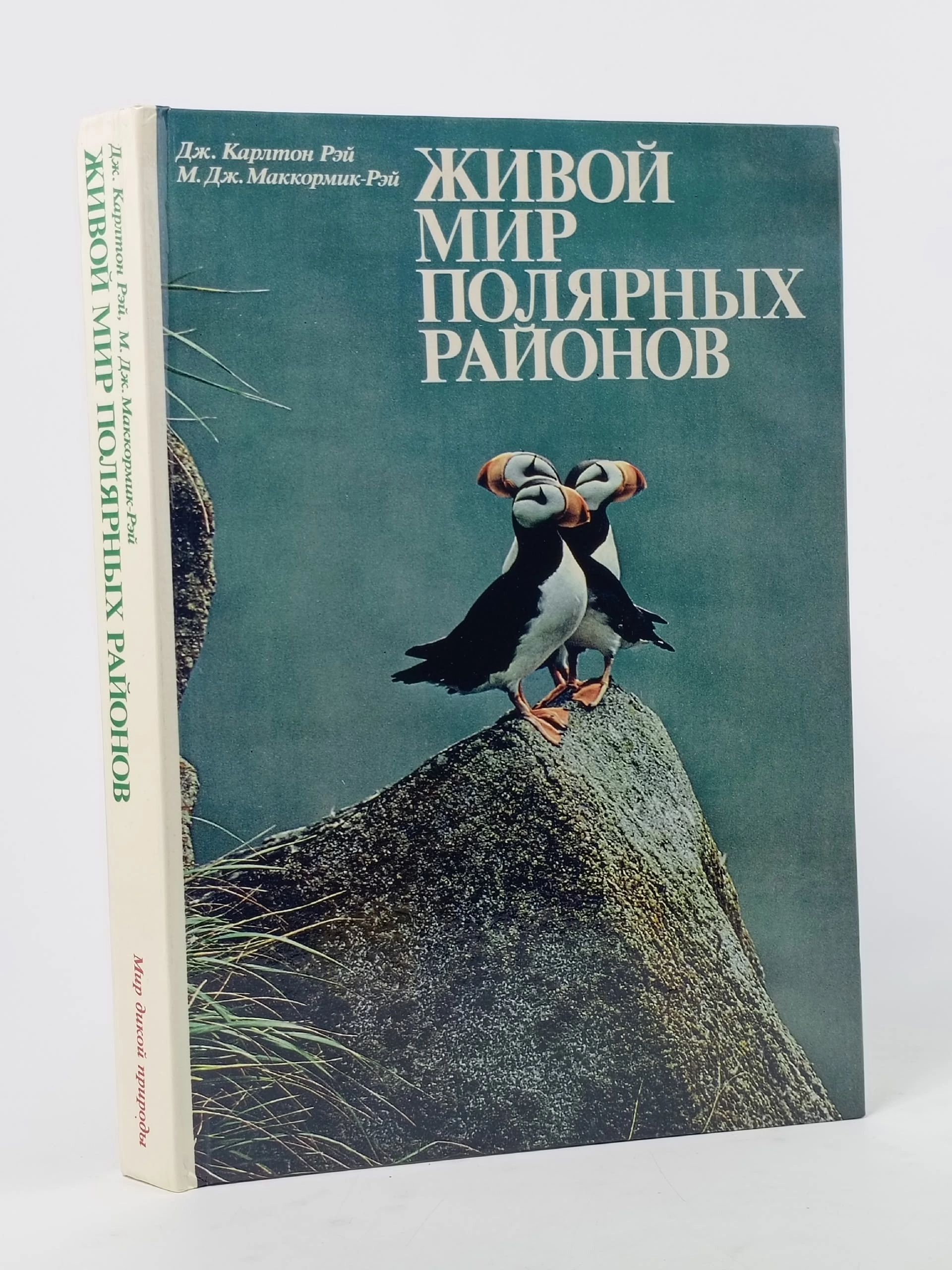 Обложка: Живой мир полярных районов Карлтон Рей Дж.