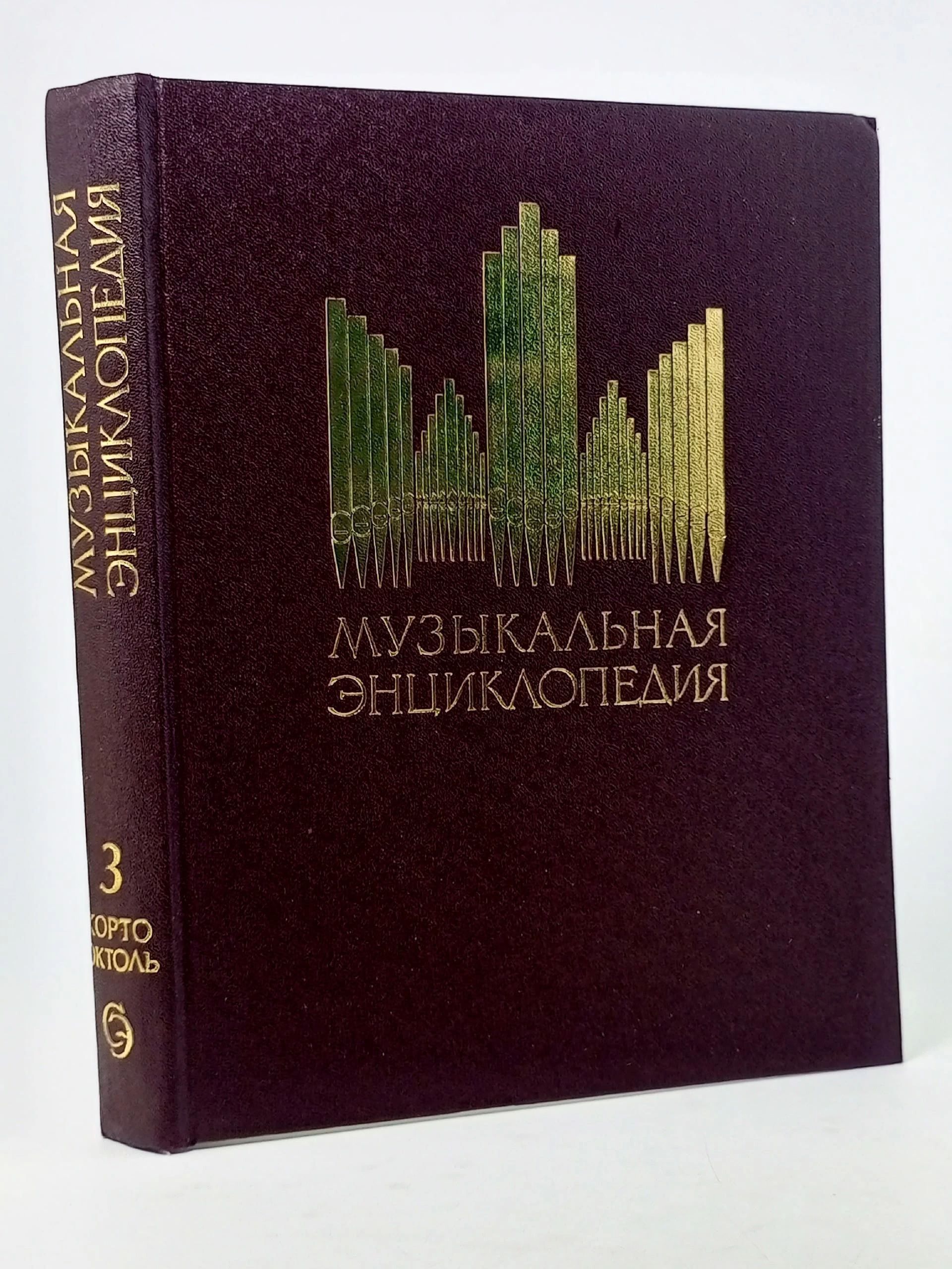 Обложка: Музыкальная энциклопедия. Том 3. Корто - Октоль