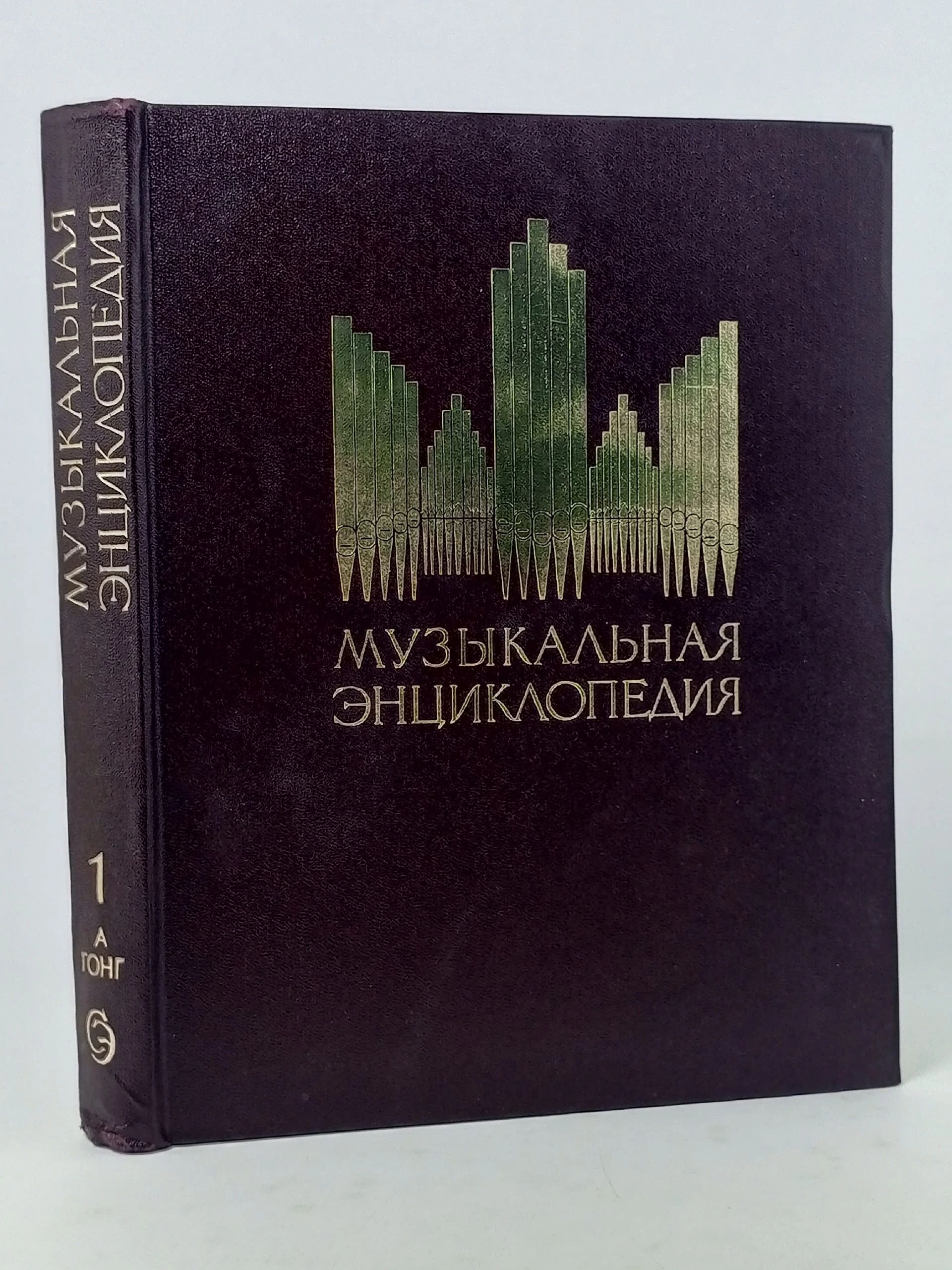 Обложка: Музыкальная энциклопедия. В 6 томах. Том 1. А-Гонг