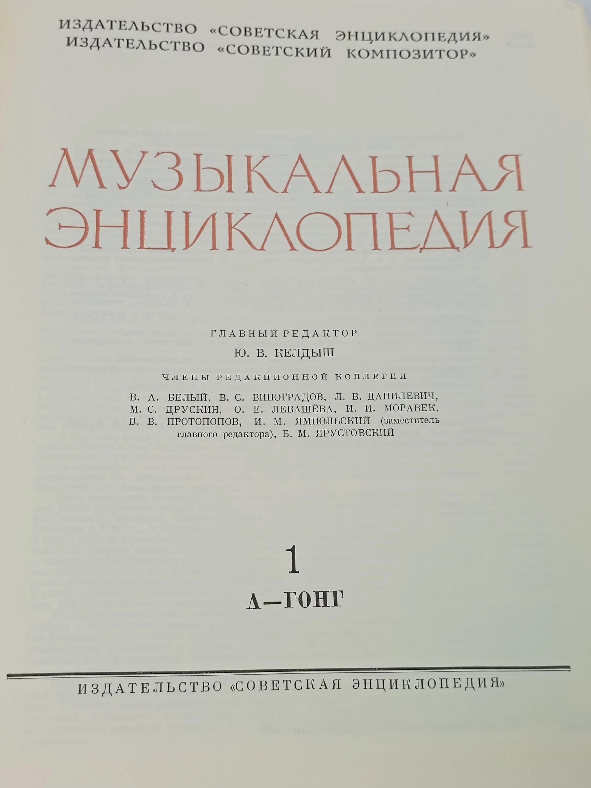 Музыкальная энциклопедия. В 6 томах. Том 1. А-Гонг