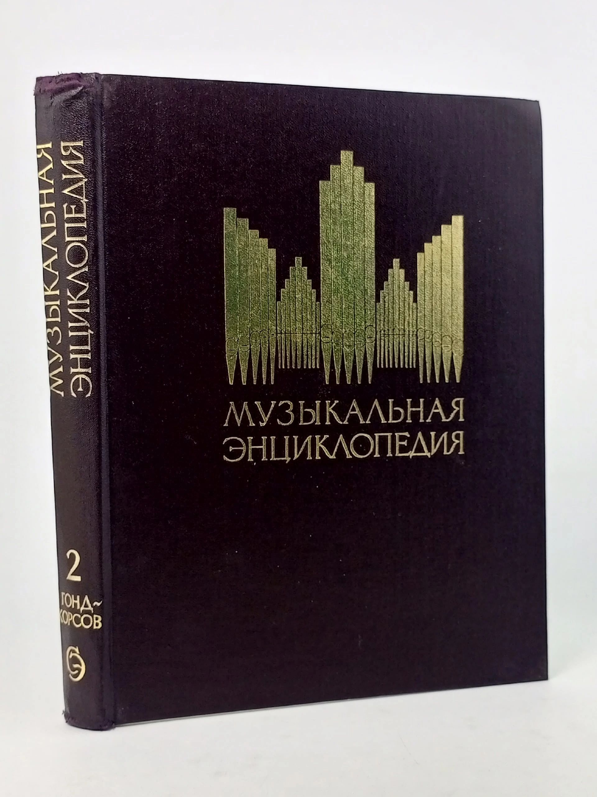 Обложка: Музыкальная энциклопедия. Том 2.