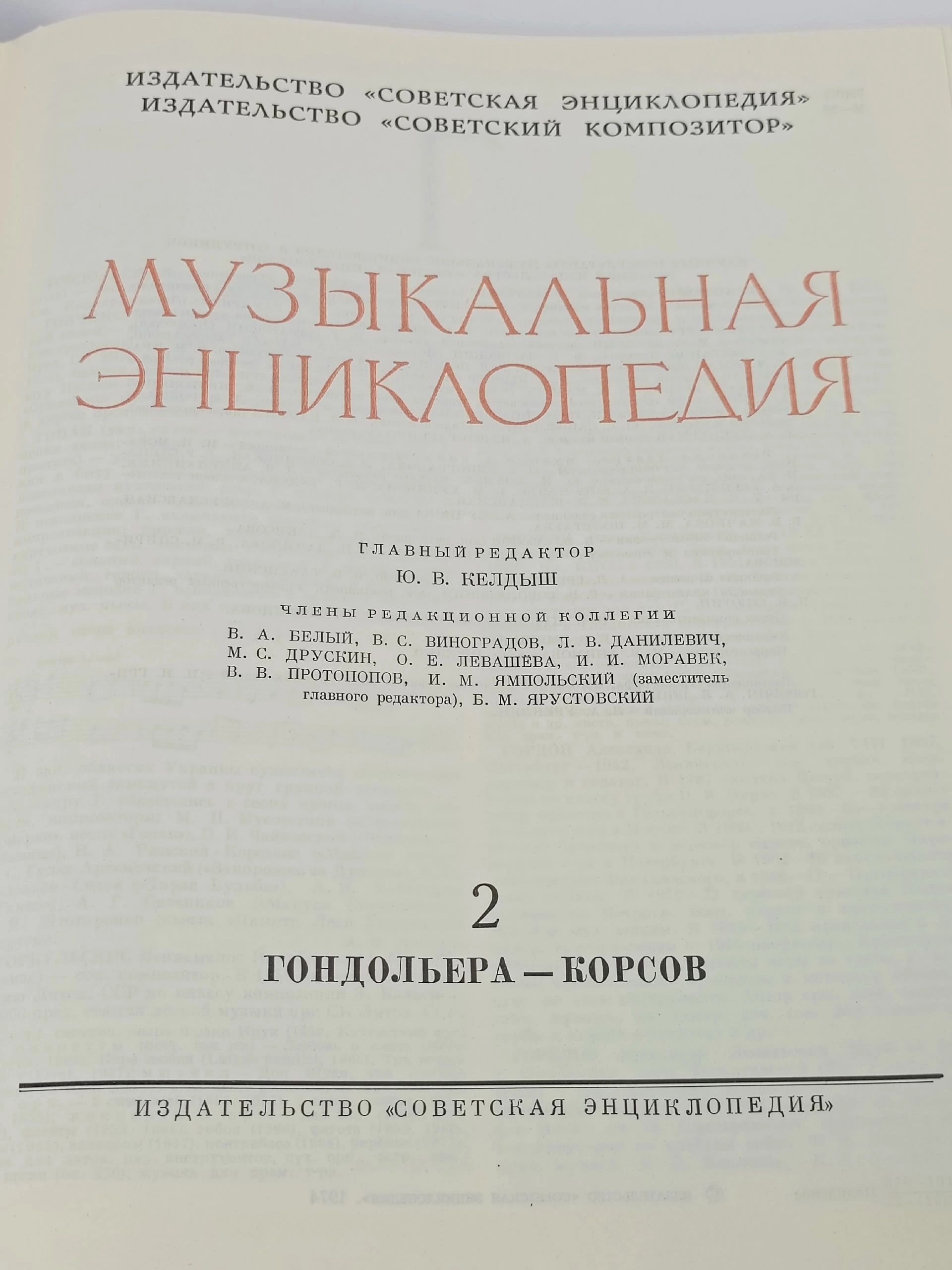 Музыкальная энциклопедия. Том 2.