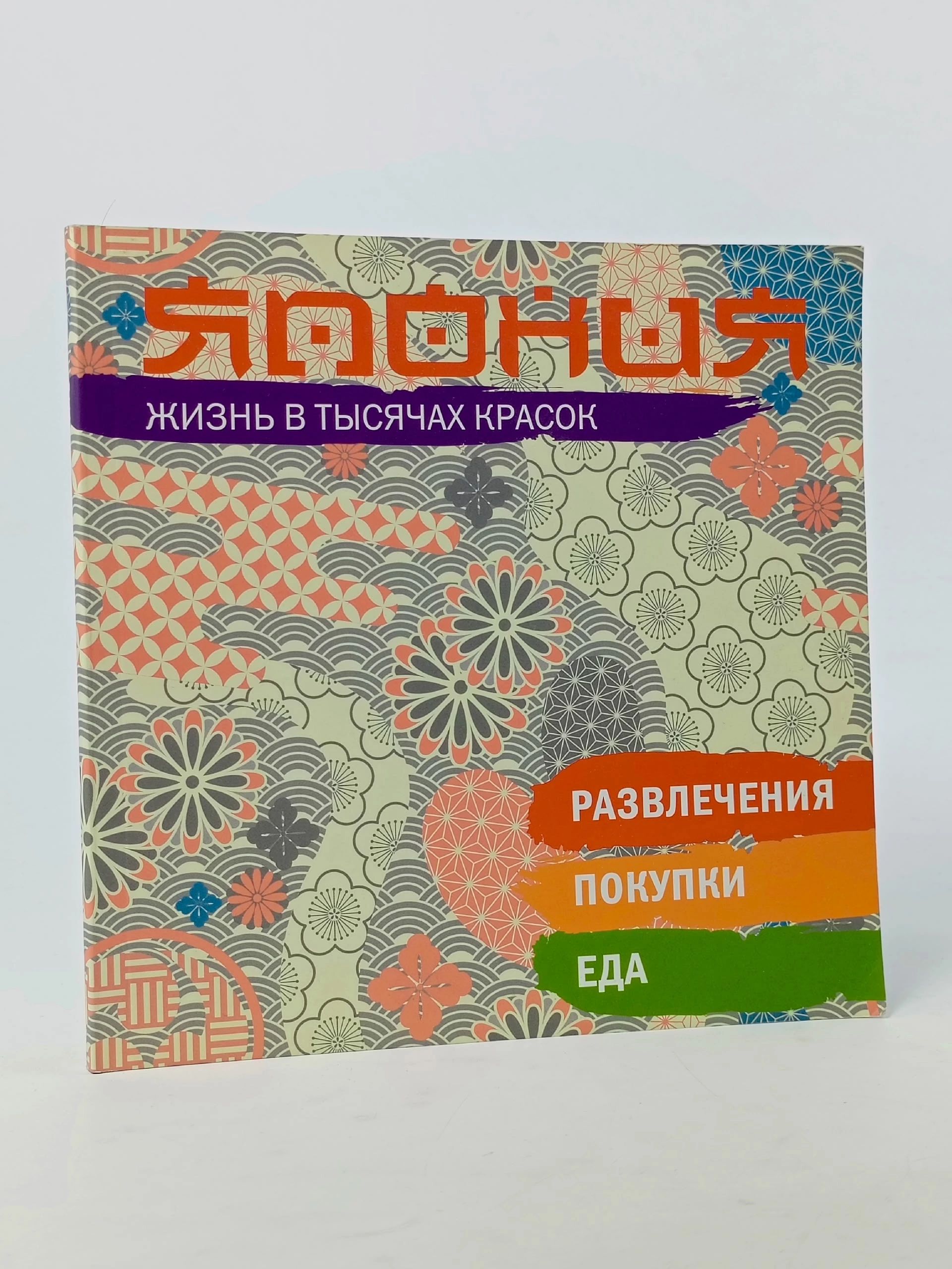 Обложка: Япония. Жизнь в тысячах красок