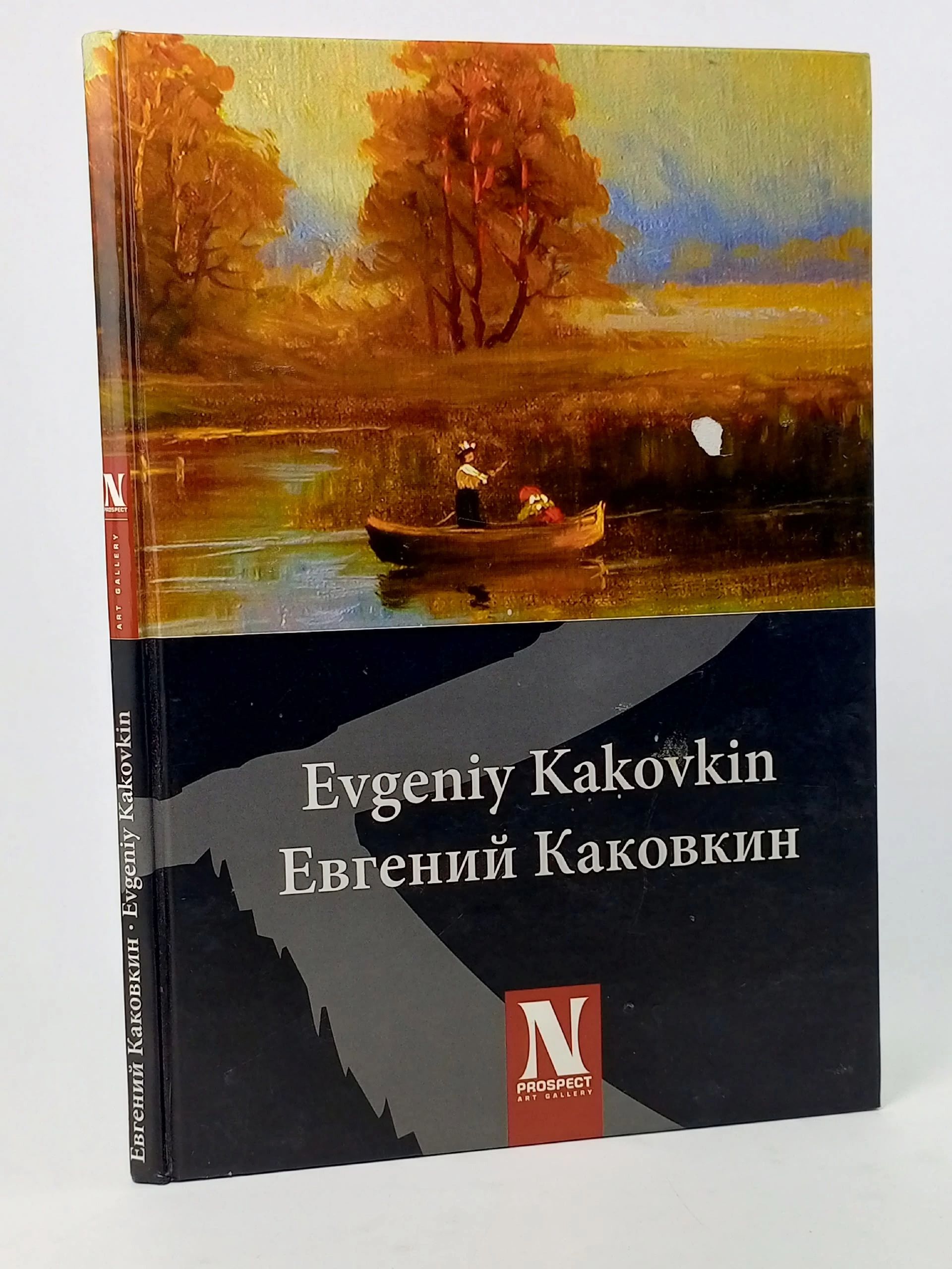 Обложка: Евгений Каковкин. Монография