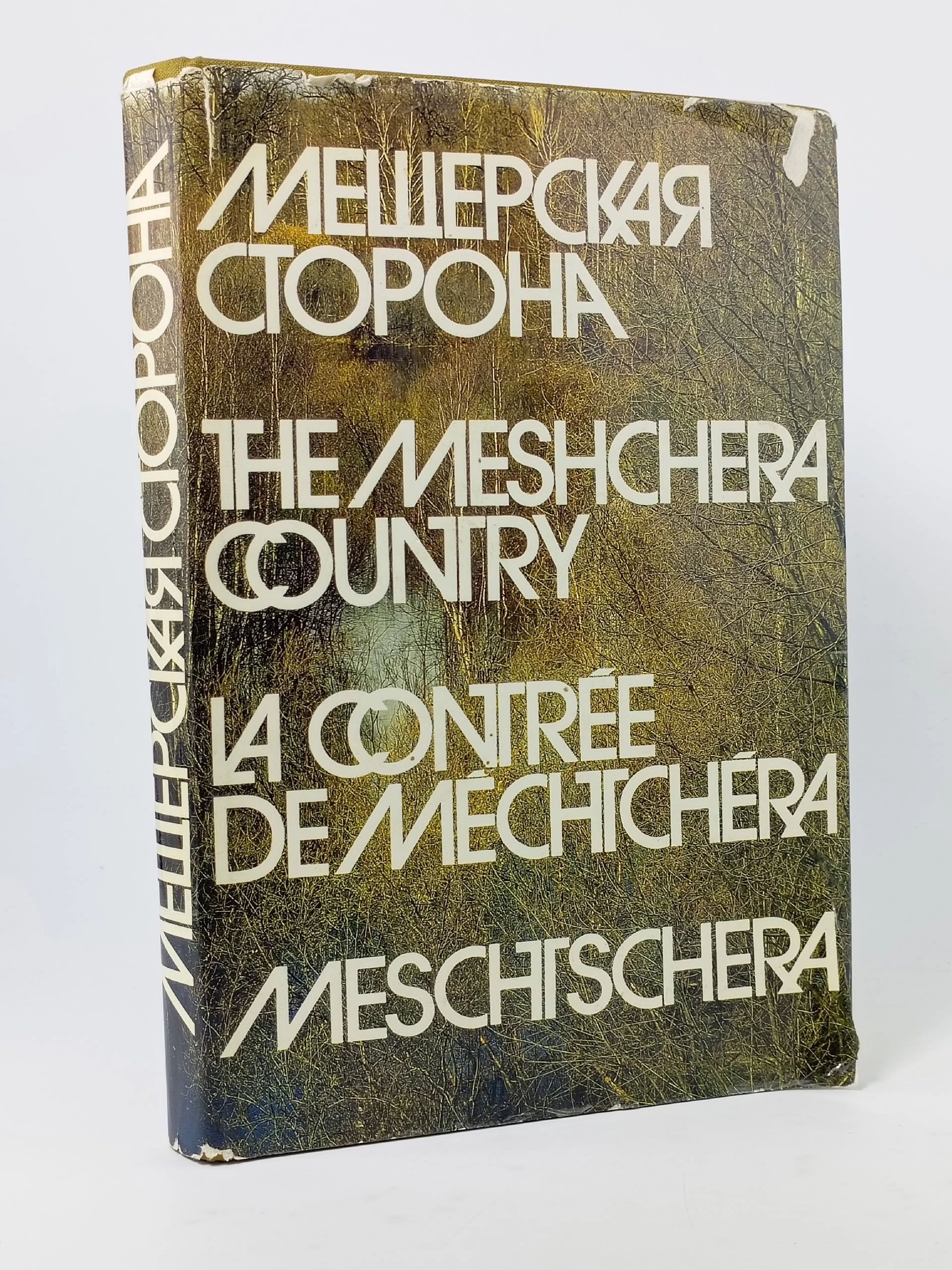 Обложка: Мещерская сторона