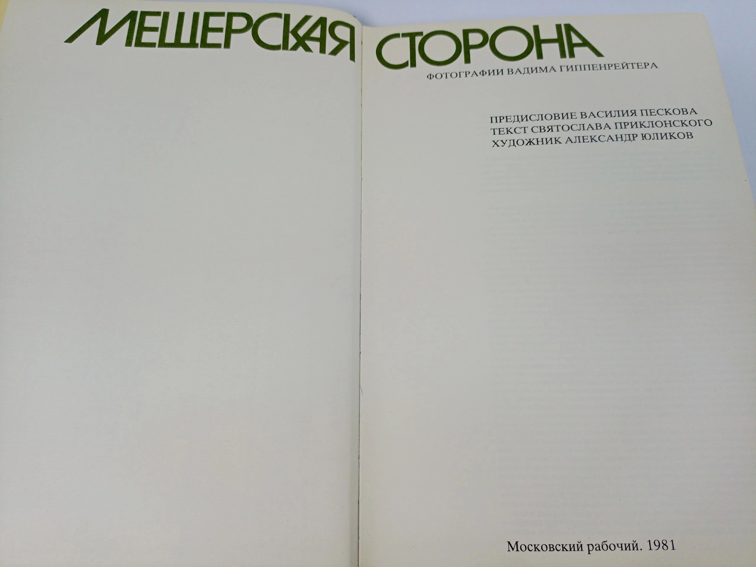 Мещерская сторона
