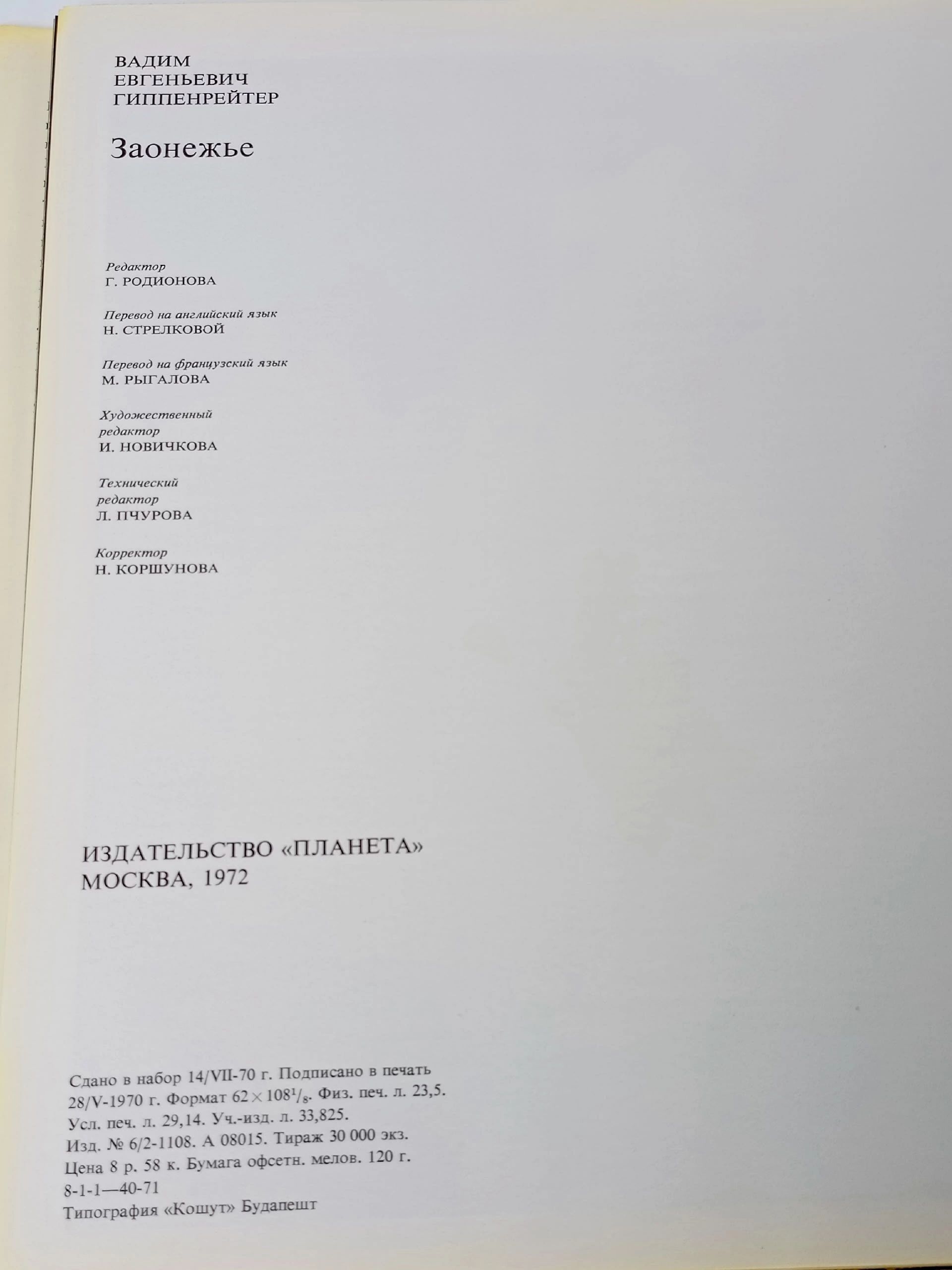 Заонежье Гиппенрейтер Вадим Евгеньевич