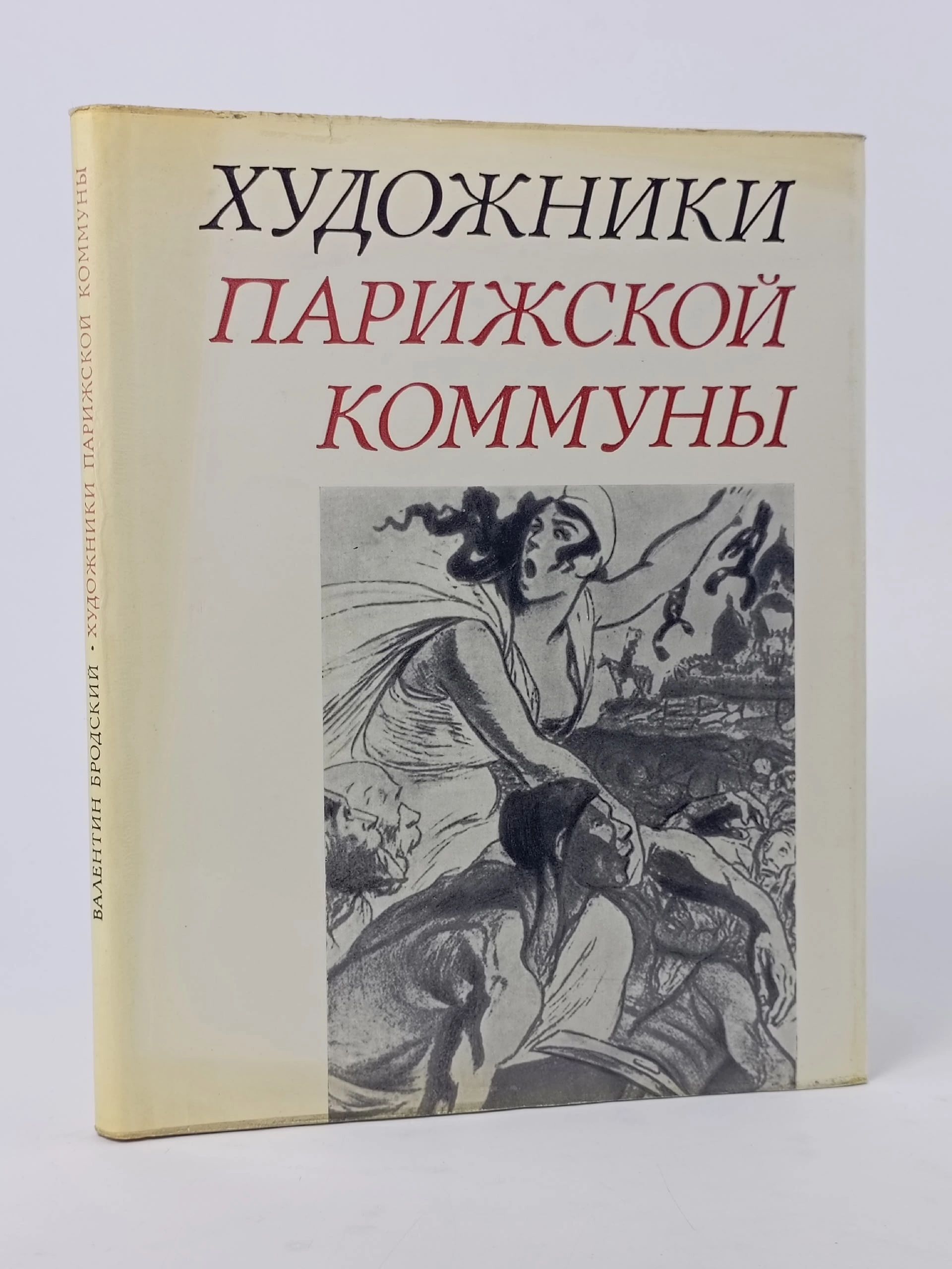 Обложка: Художники парижской коммуны