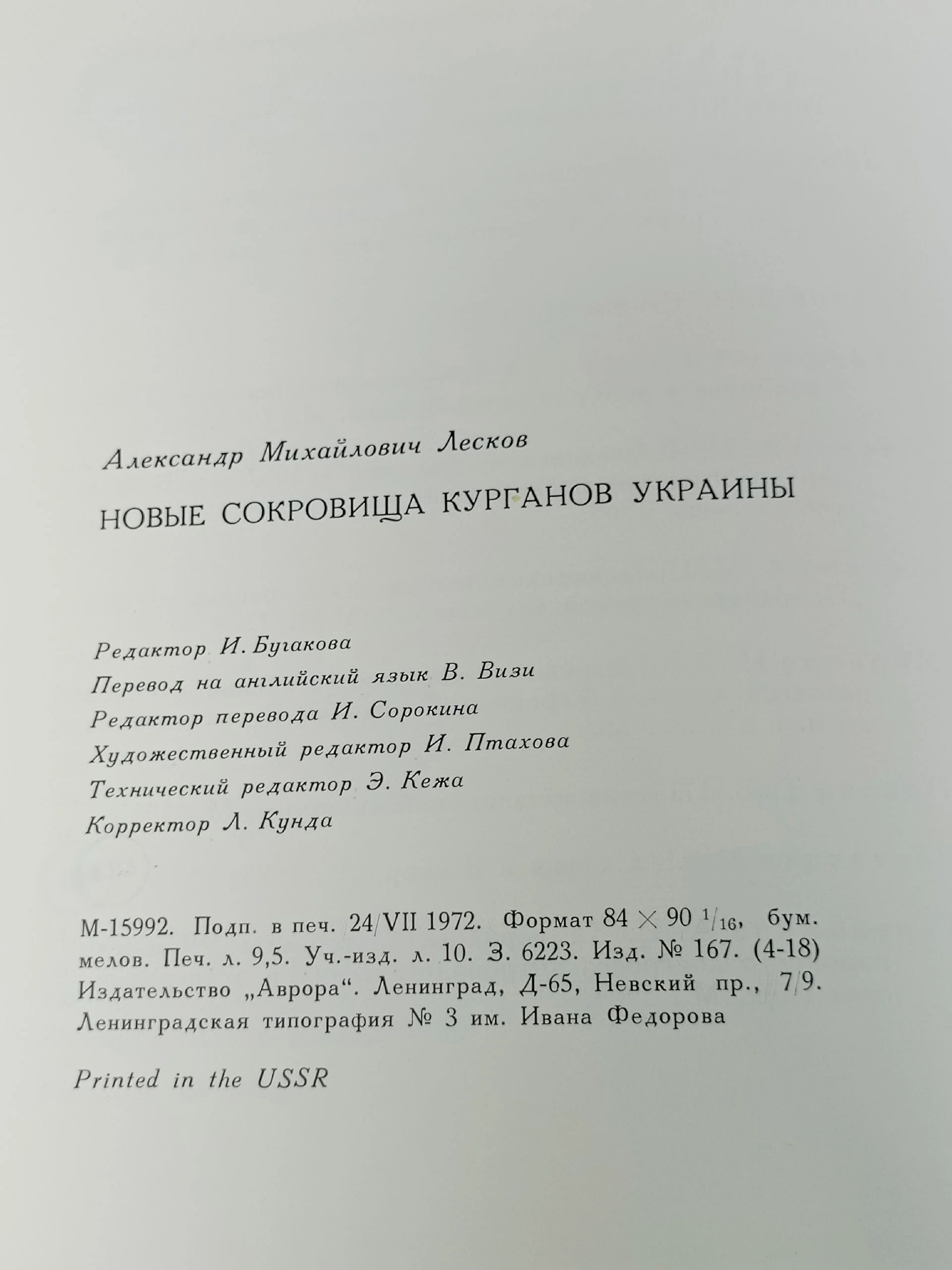 Treasures from the Ukrainian Barrows / Новые сокровища курганов Украины