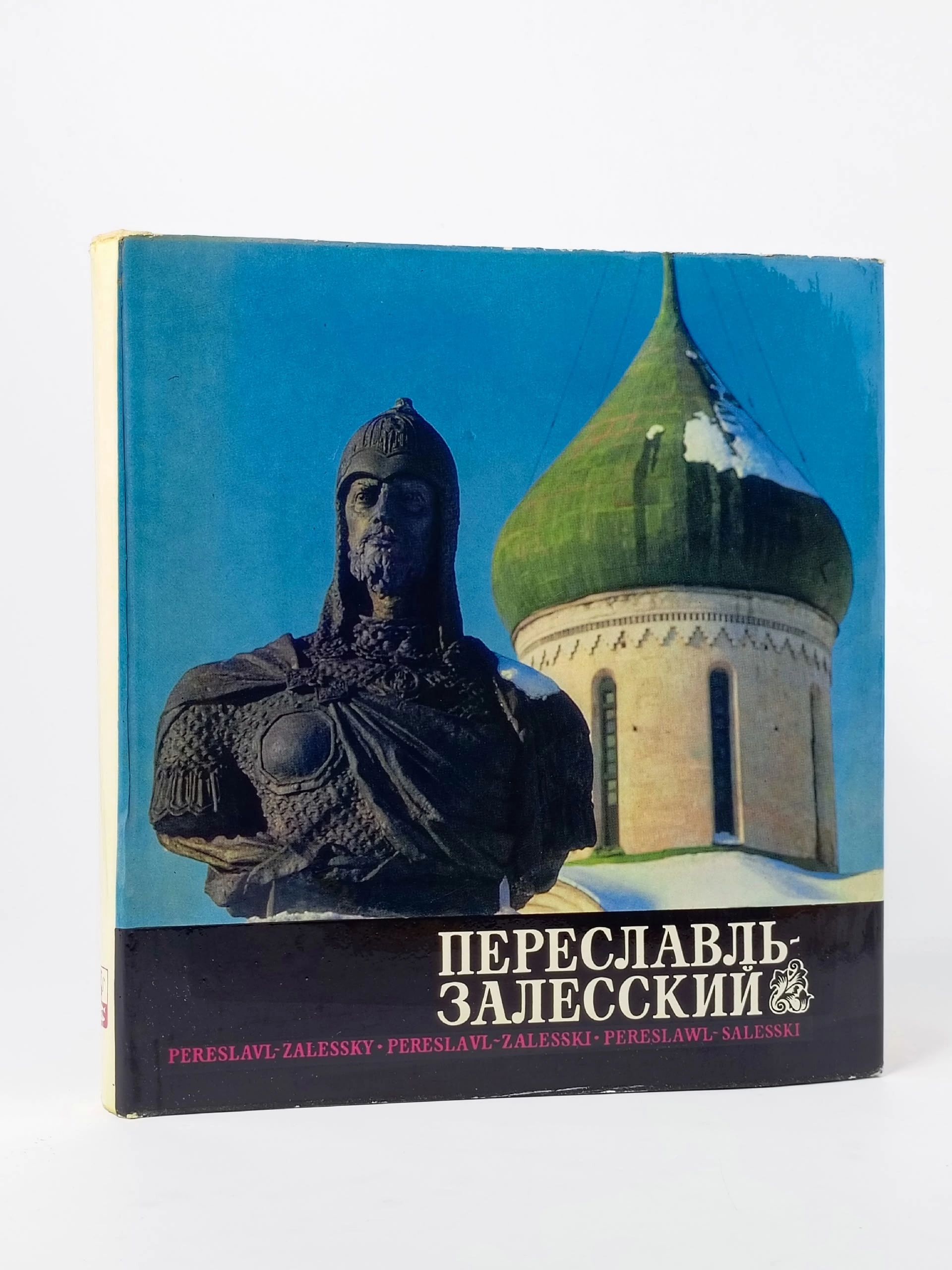 Обложка: Переславль-Залесский. Десятников Владимир Александрович