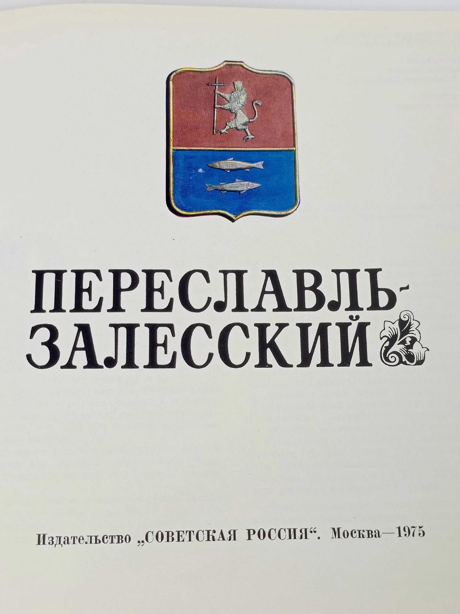 Переславль-Залесский. Десятников Владимир Александрович