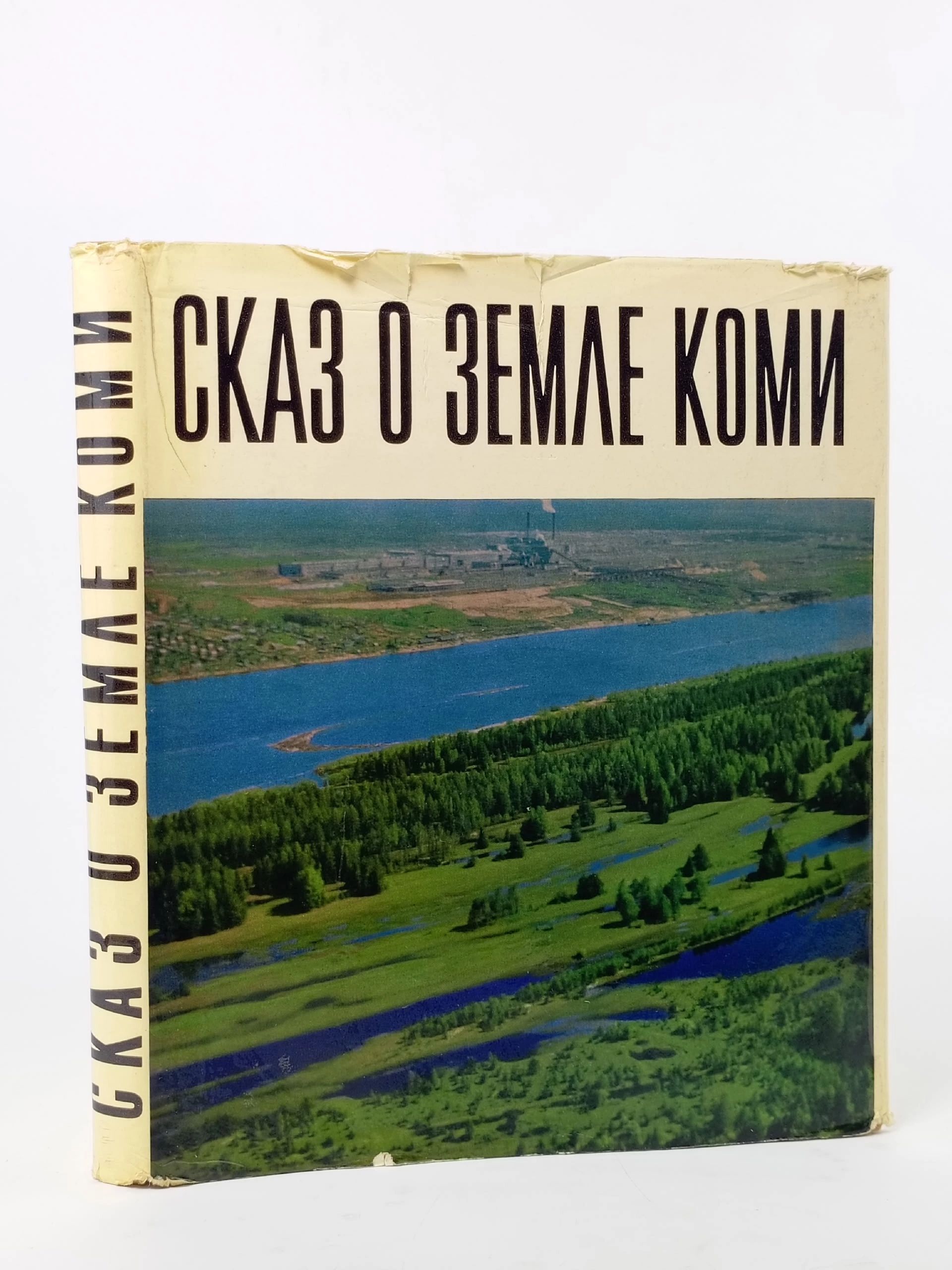 Обложка: Сказ о земле Коми
