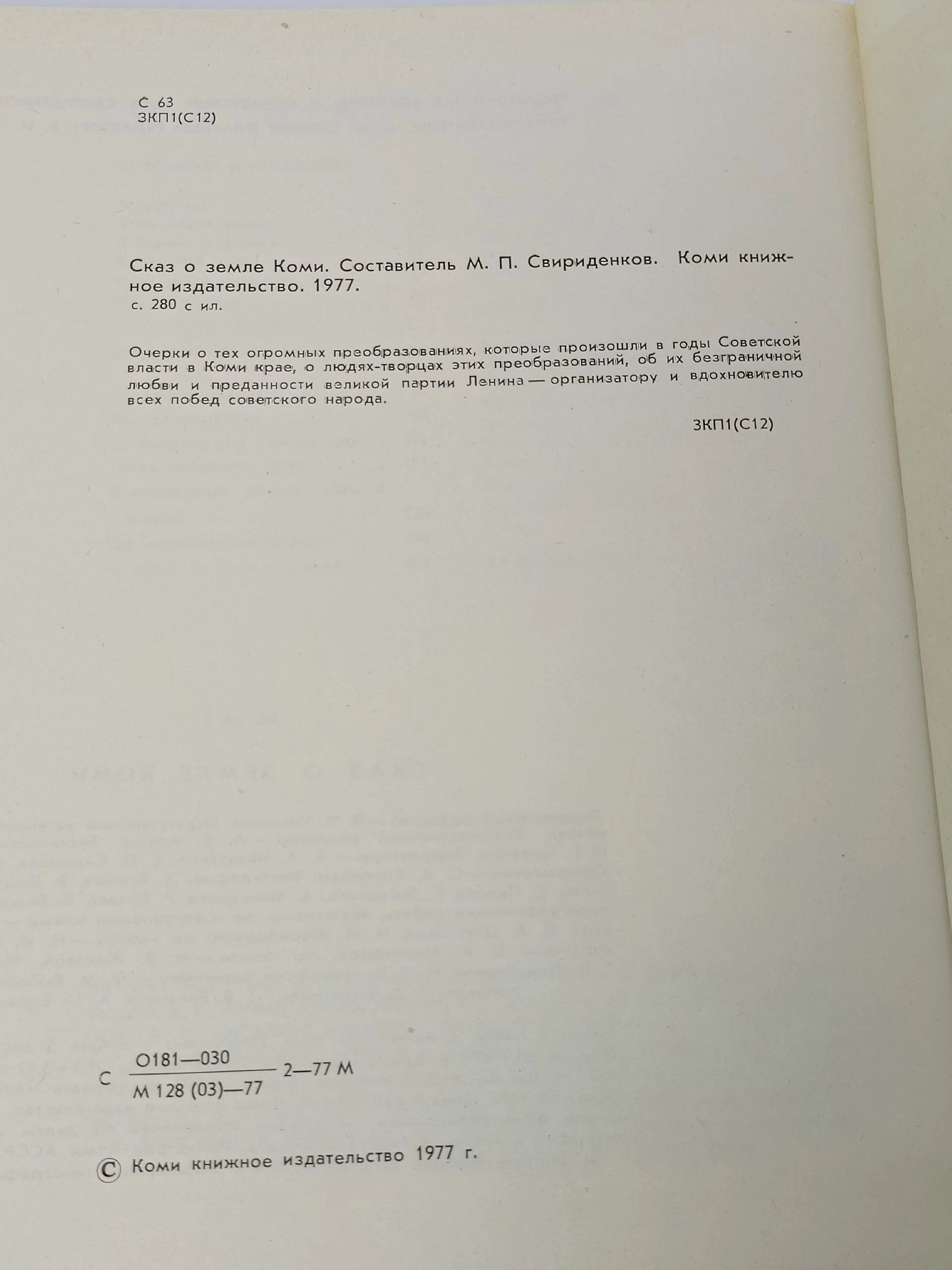 Сказ о земле Коми