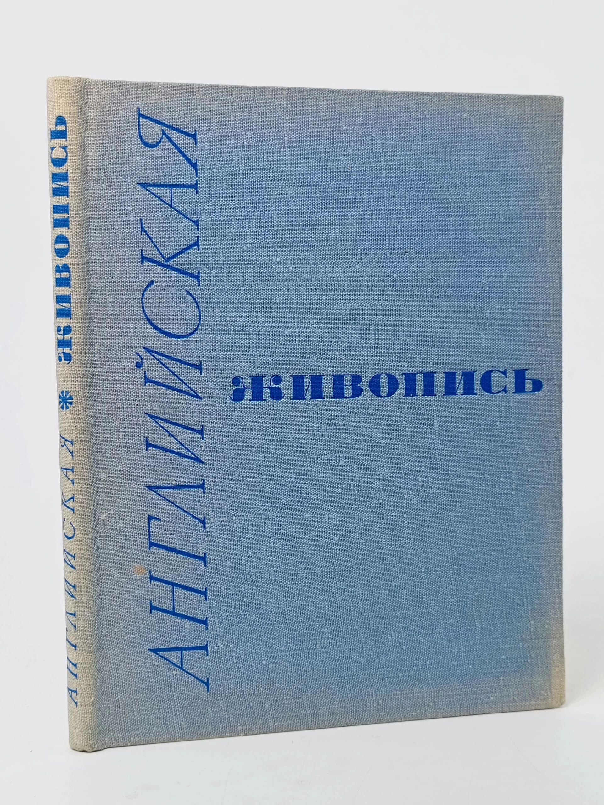 Обложка: Английская живопись Кроль Александра Ефимовна