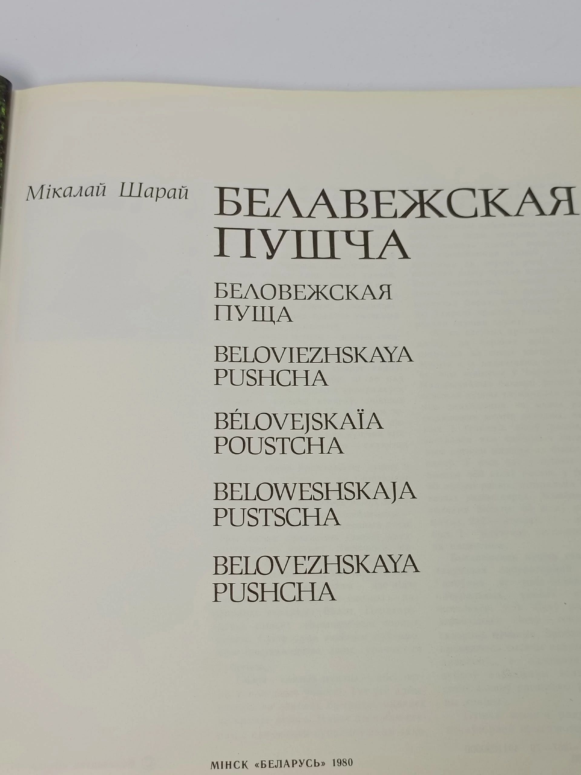 Белавежская пушча