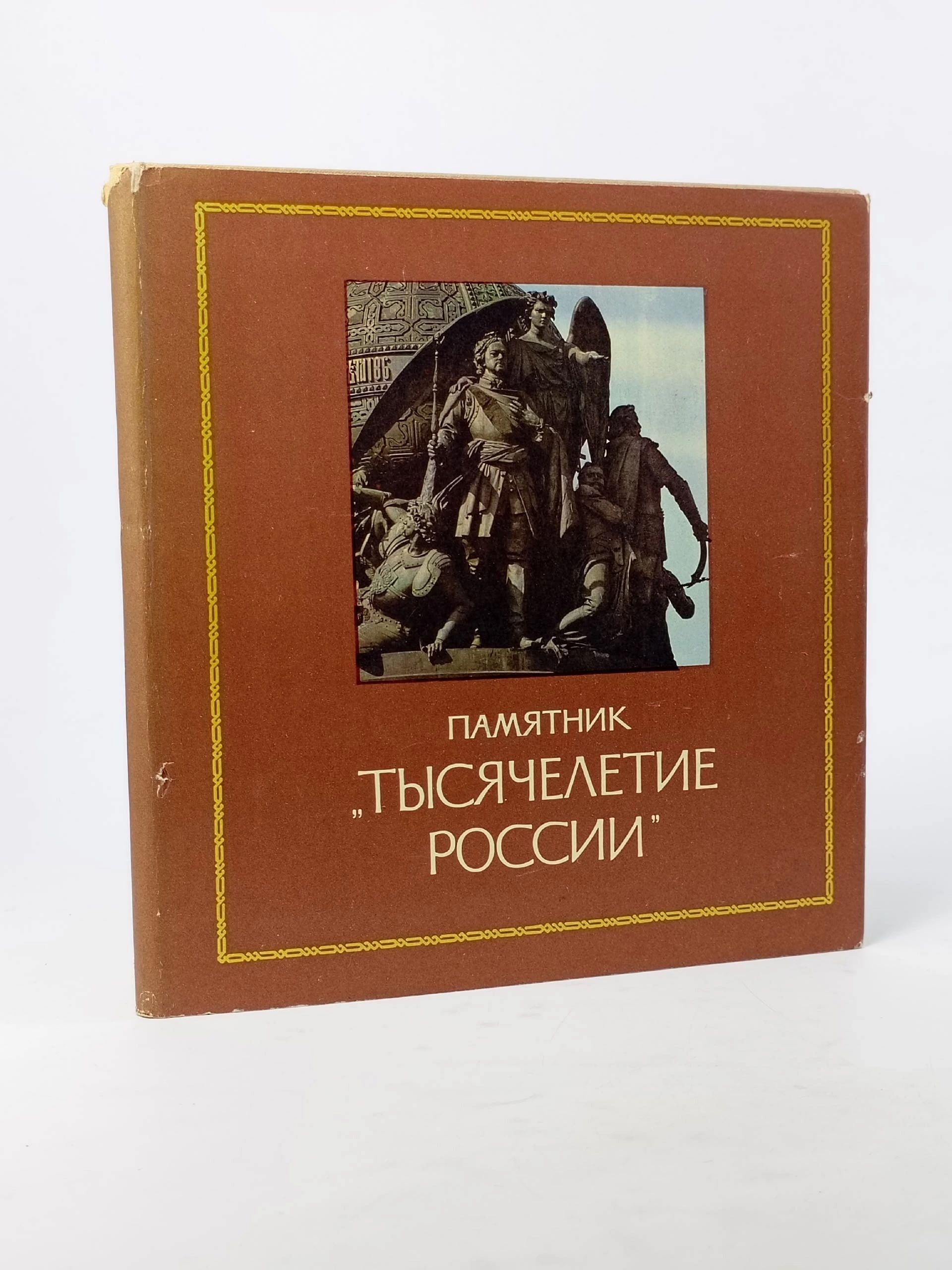 Обложка: Памятник "Тысячелетие России" Семанов Сергей Николаевич