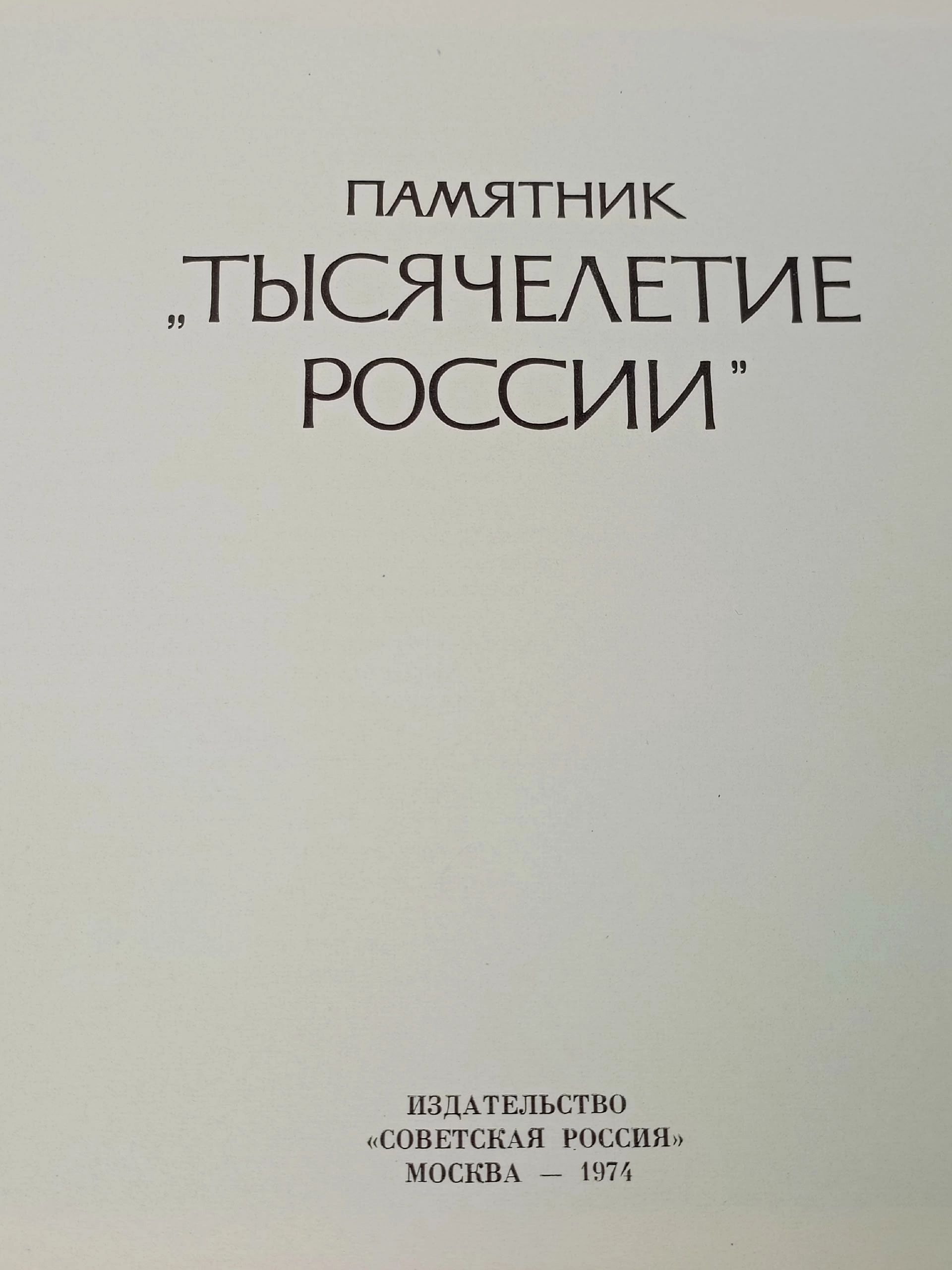 Памятник "Тысячелетие России" Семанов Сергей Николаевич