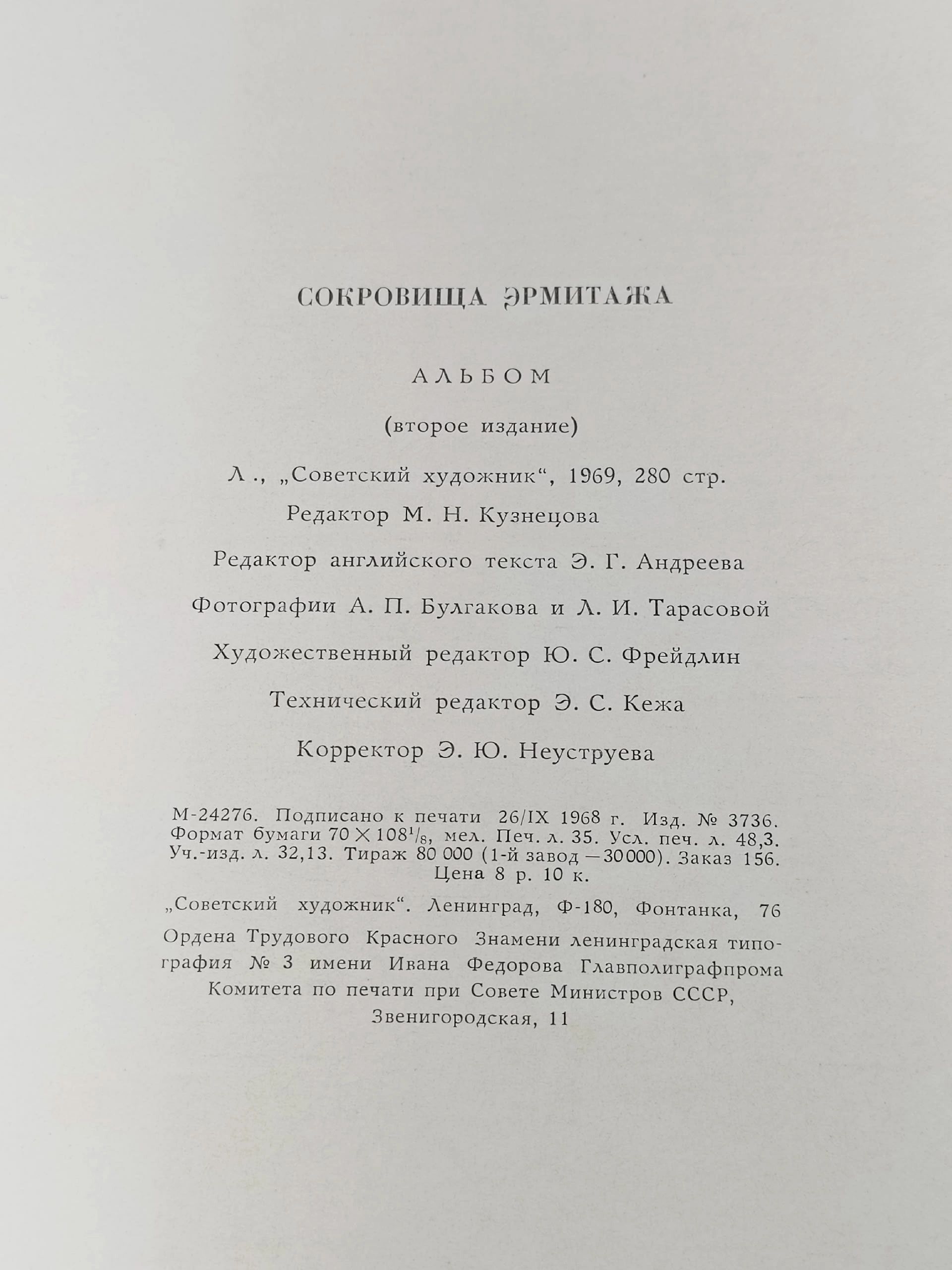 Сокровища Эрмитажа
