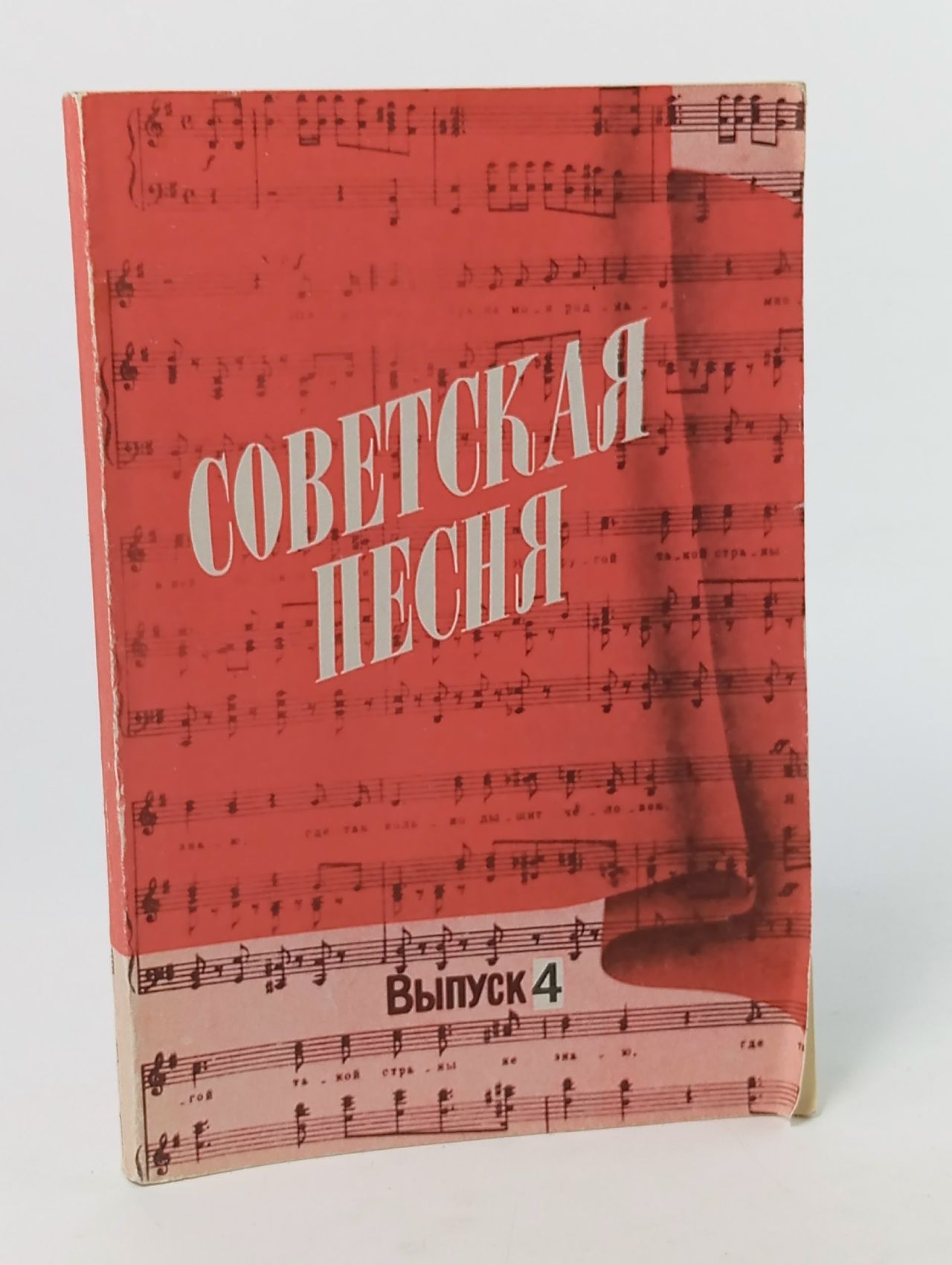 Обложка: Советская песня. Выпуск 4.