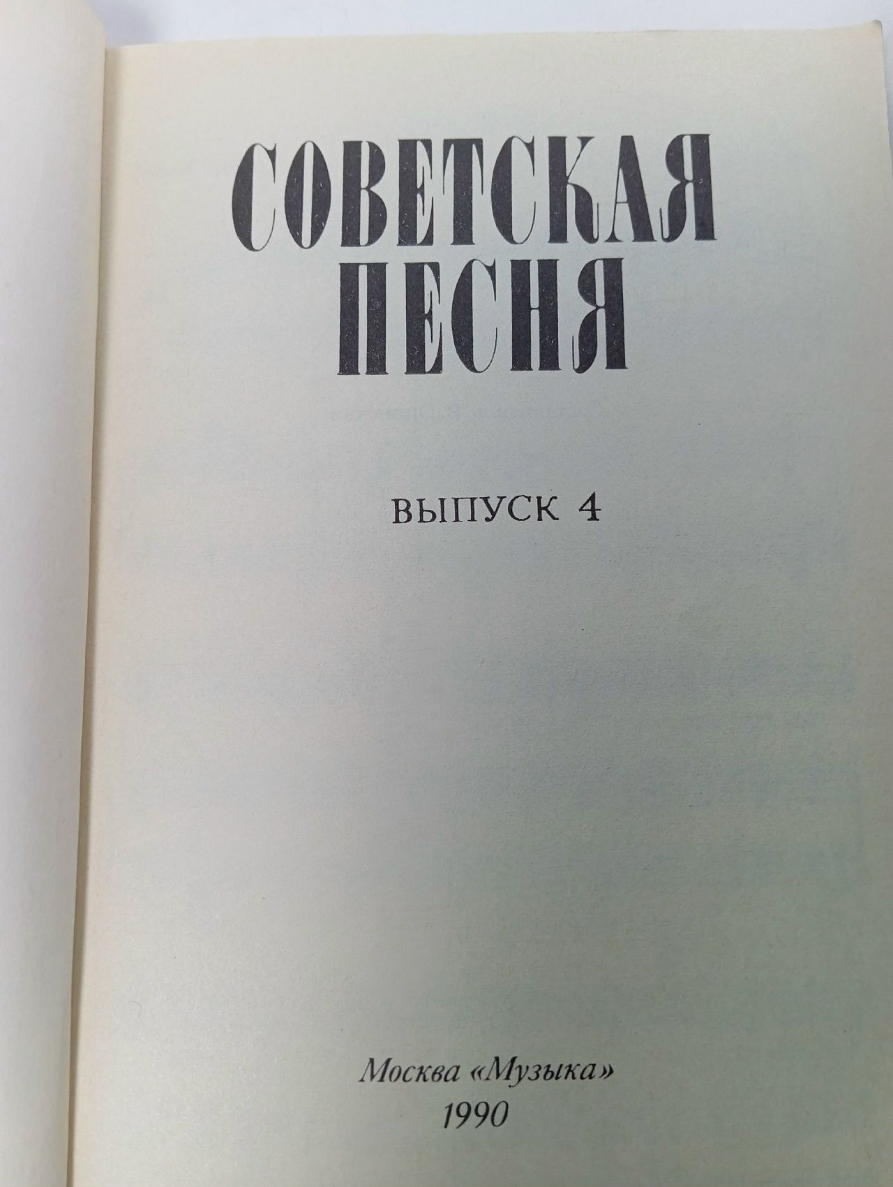 Советская песня. Выпуск 4.
