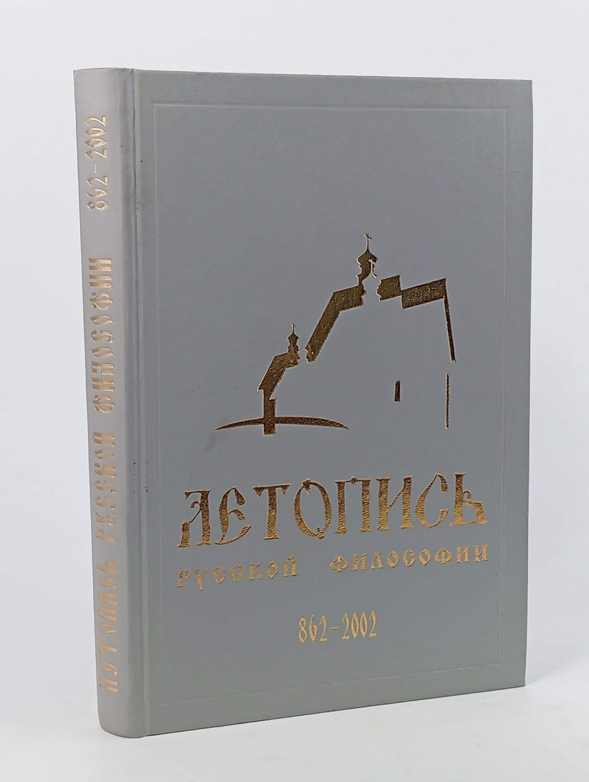 Обложка: Летопись русской философии. 862-2002