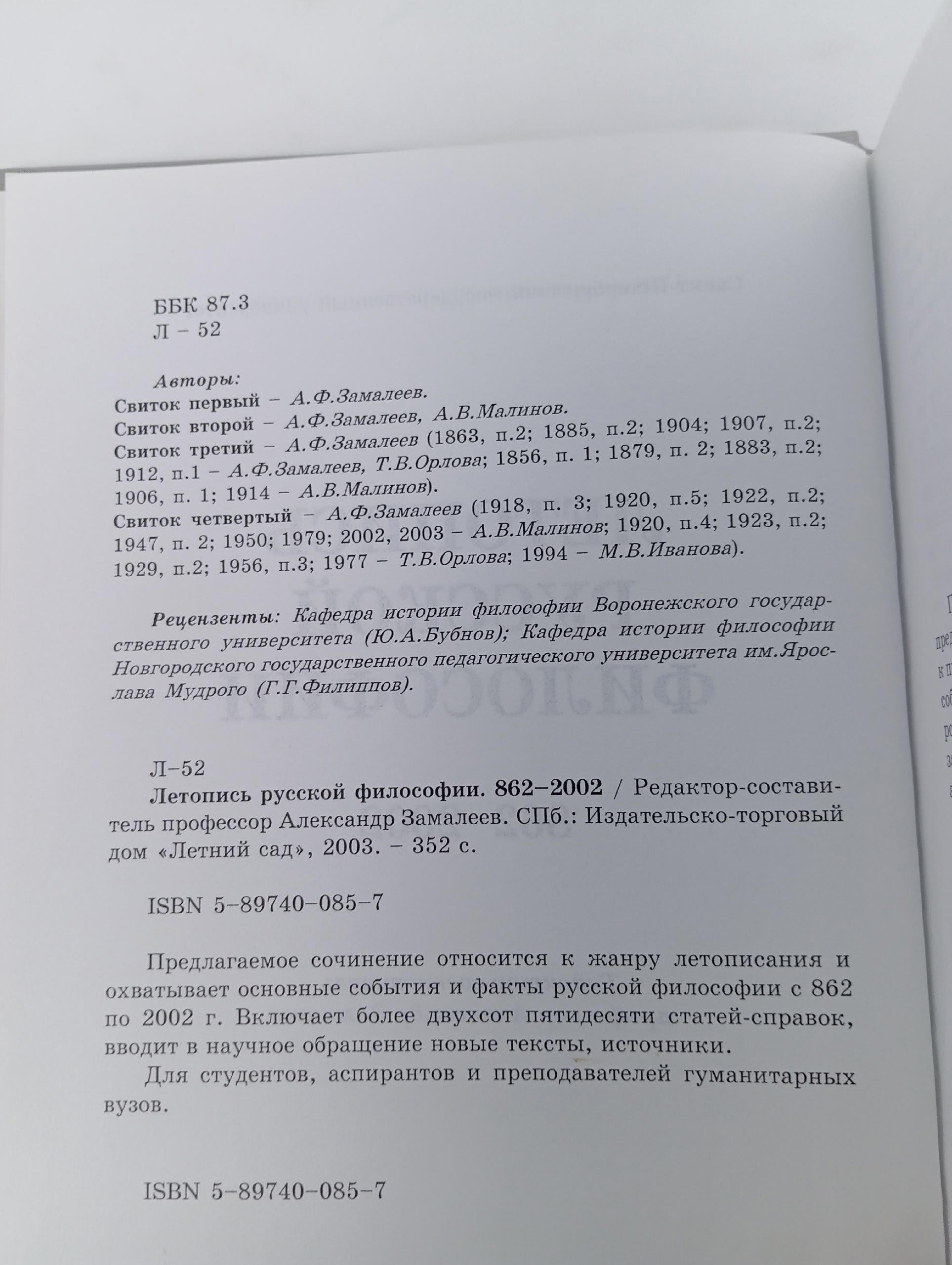 Летопись русской философии. 862-2002