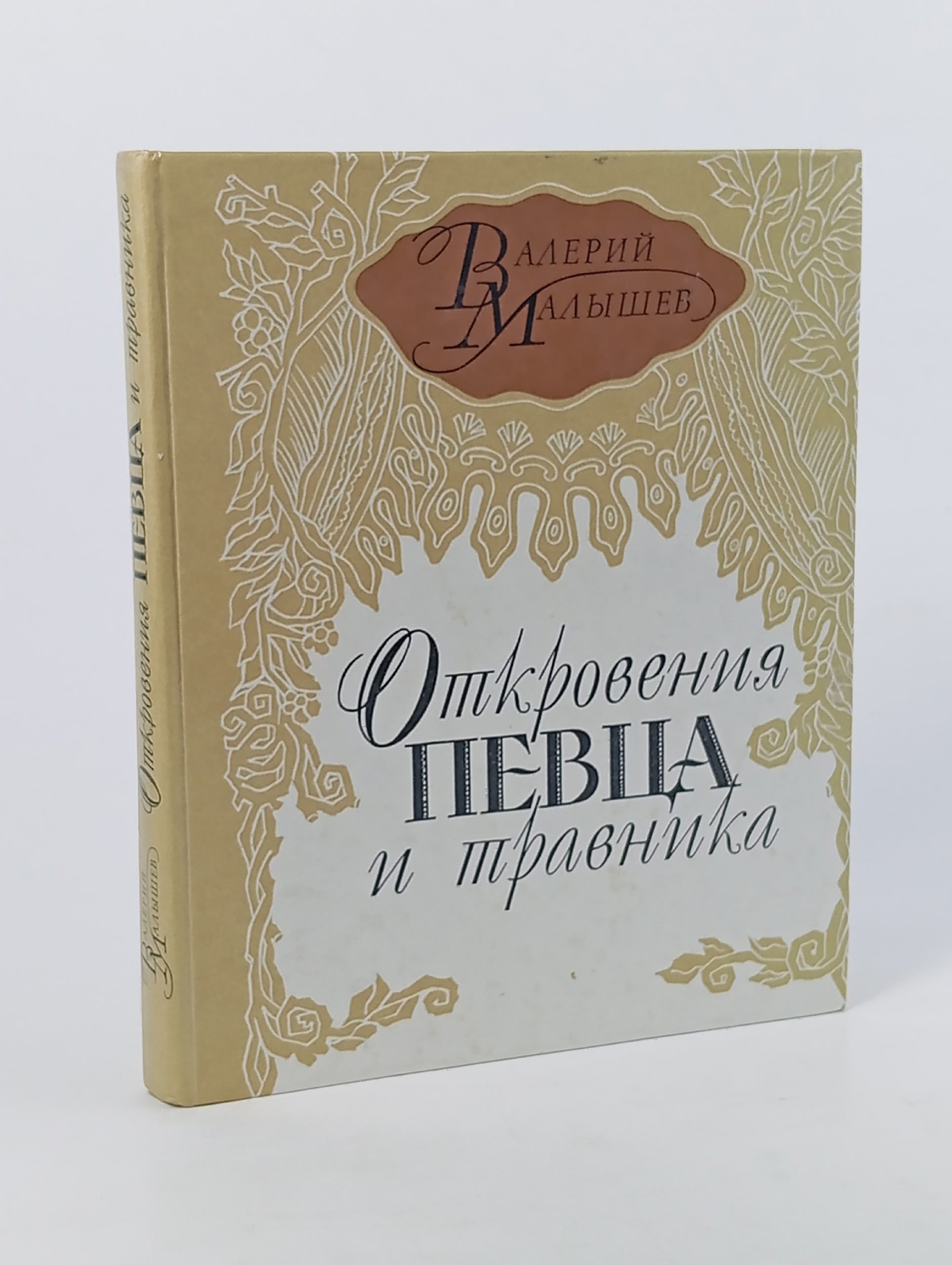 Обложка: Откровения певца и травника. Малышев Валерий Павлович