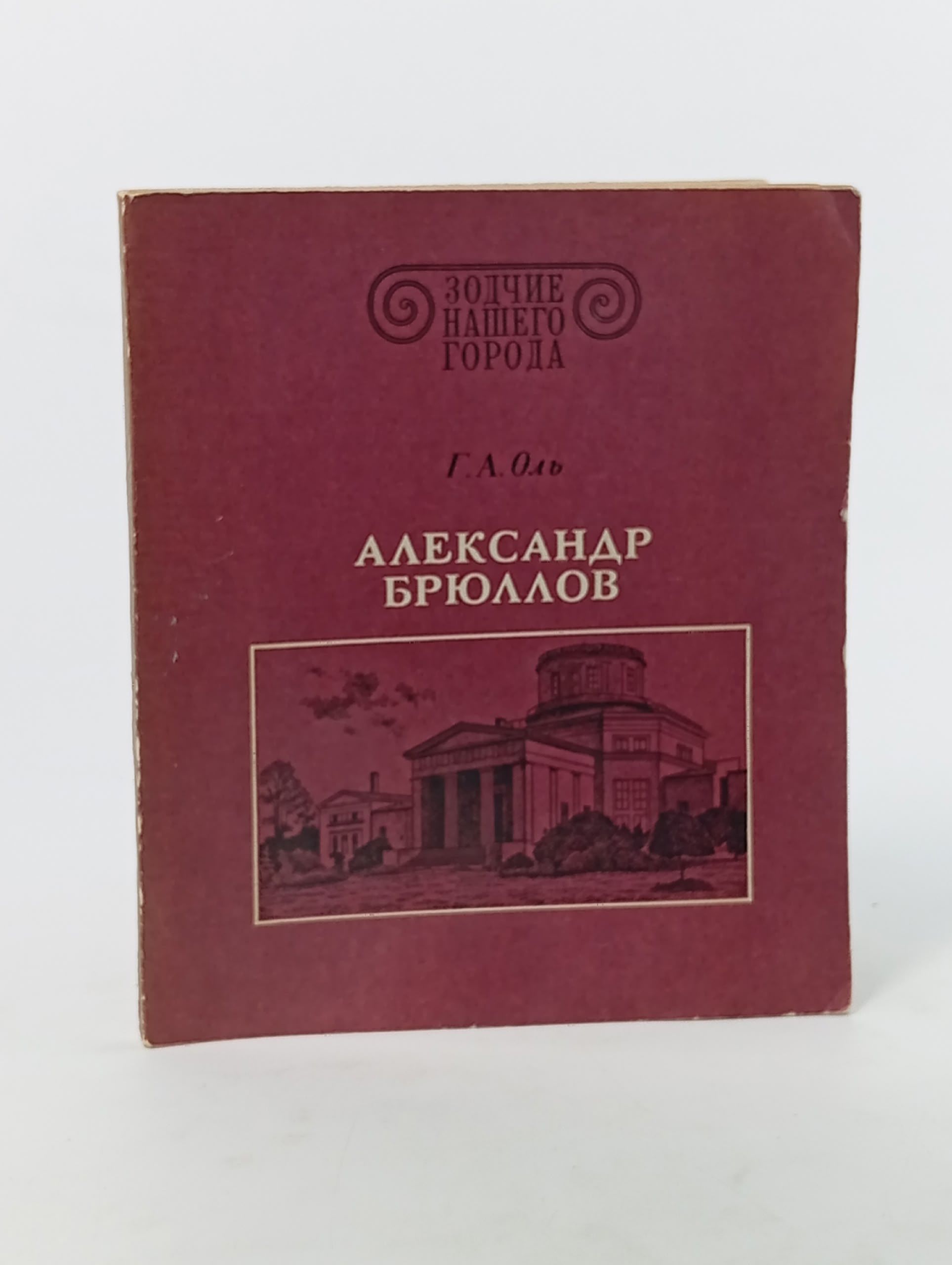 Обложка: Александр Брюллов. Оль Галина Андреевна