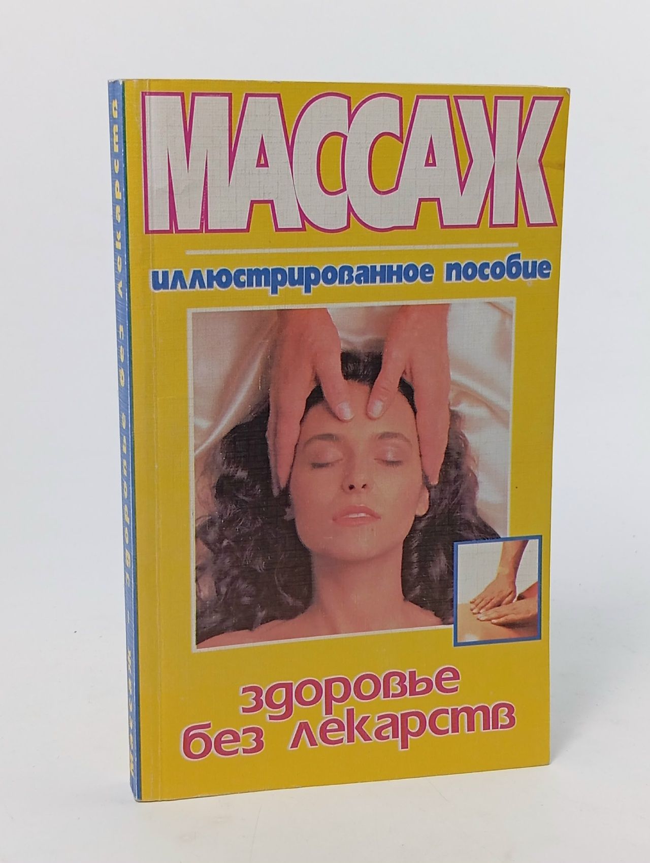 Обложка: Массаж - здоровье без лекарств