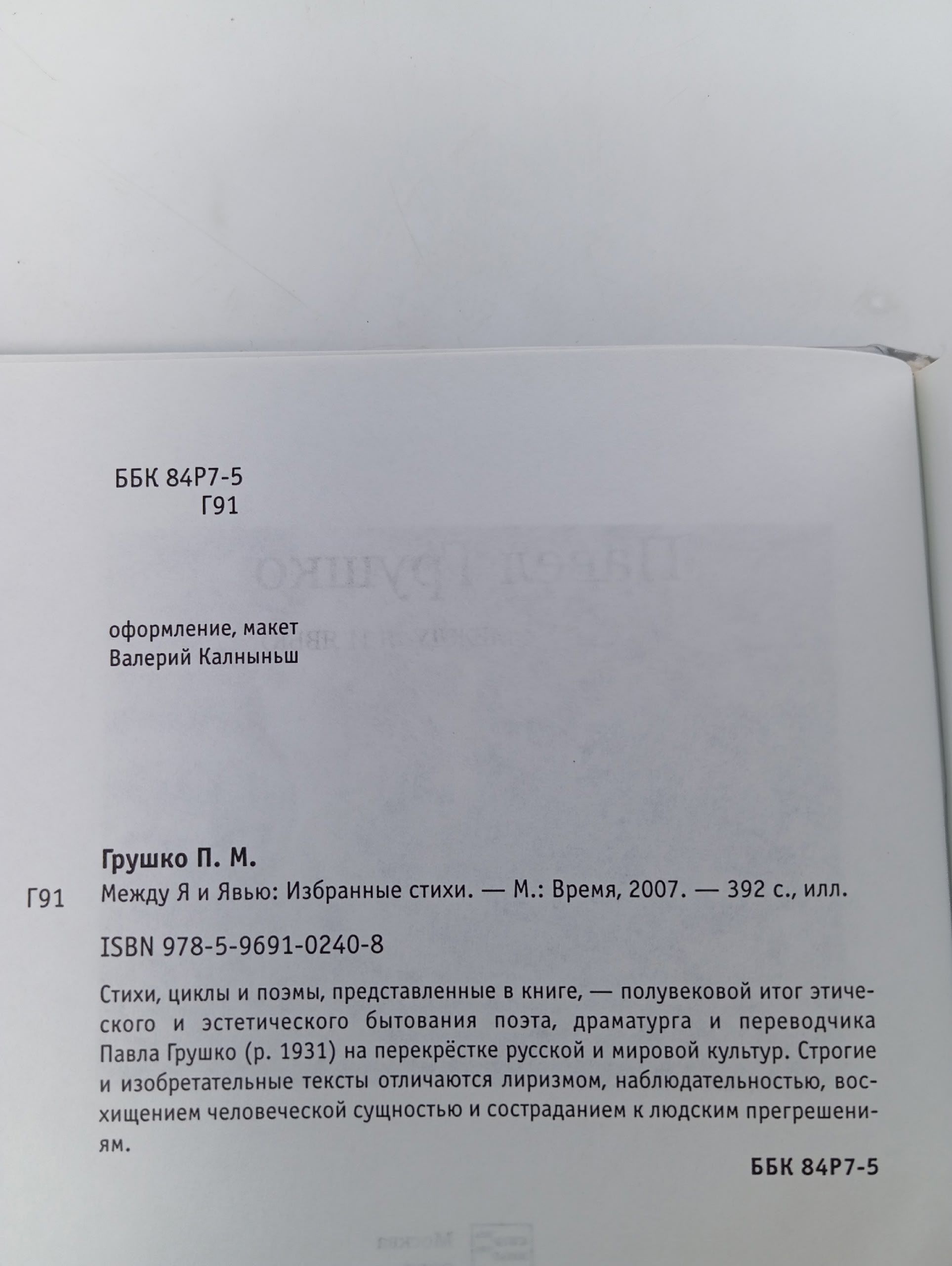 Между Я и Явью. Избранные стихи Грушко Павел Моисеевич