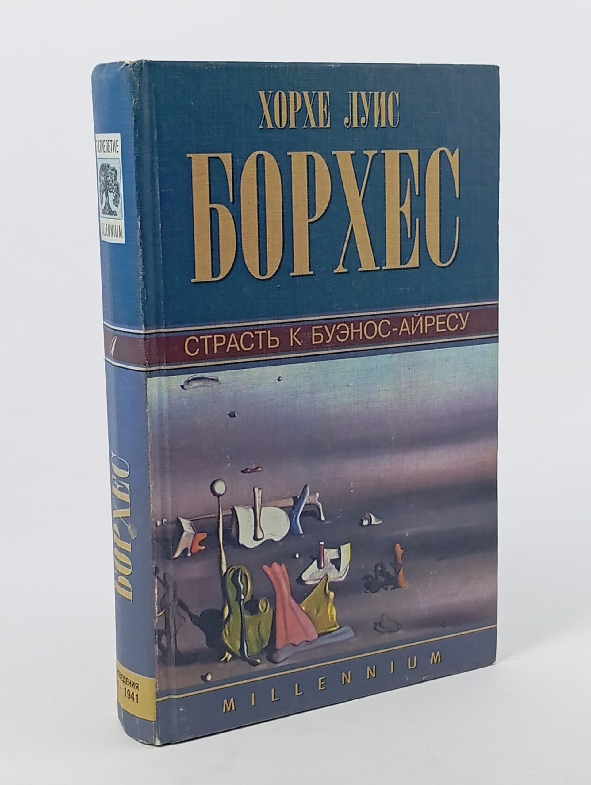 Обложка: Страсть к Буэнос-Айресу