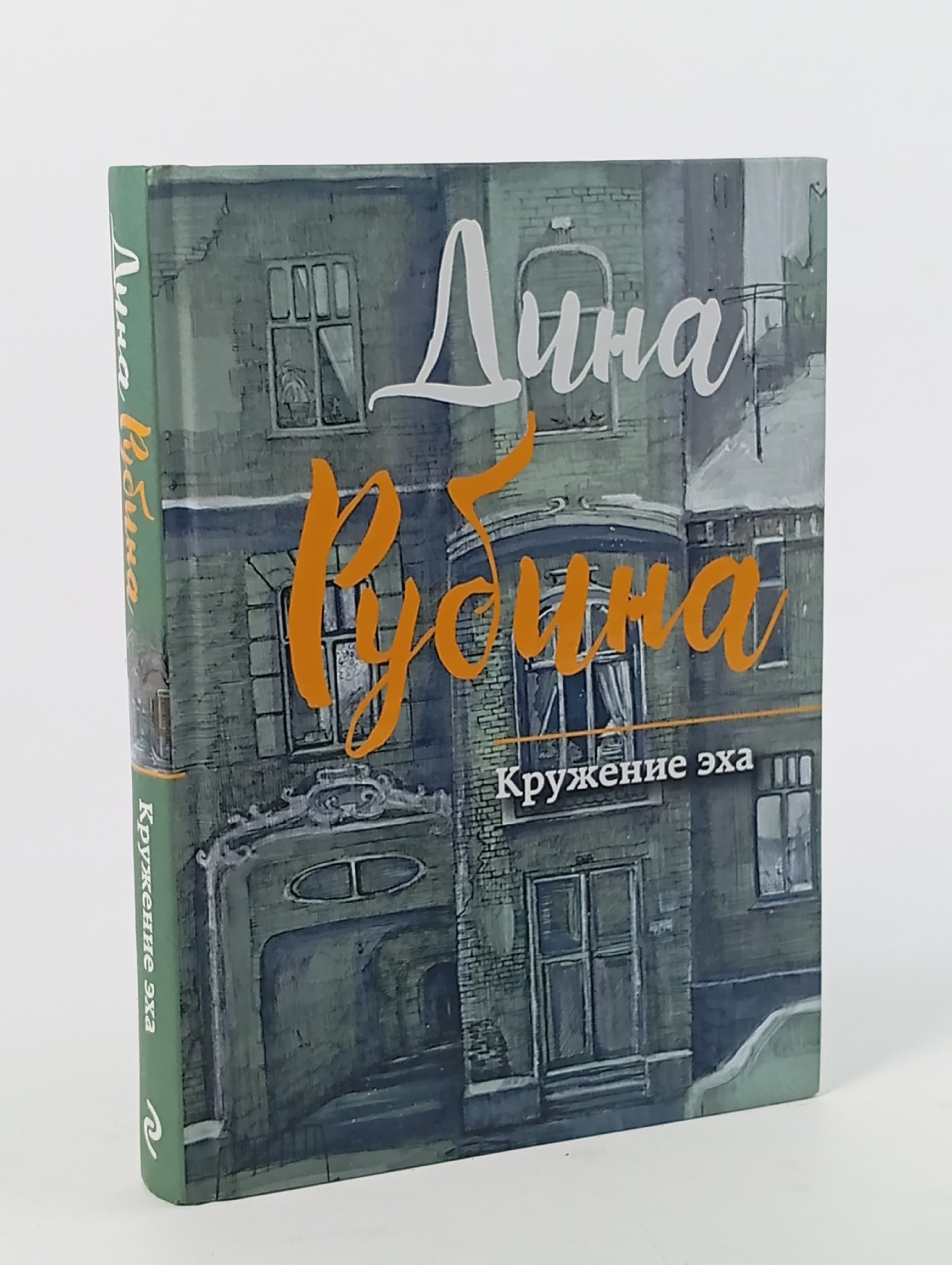 Обложка: Кружение эха Рубина Дина Ильинична