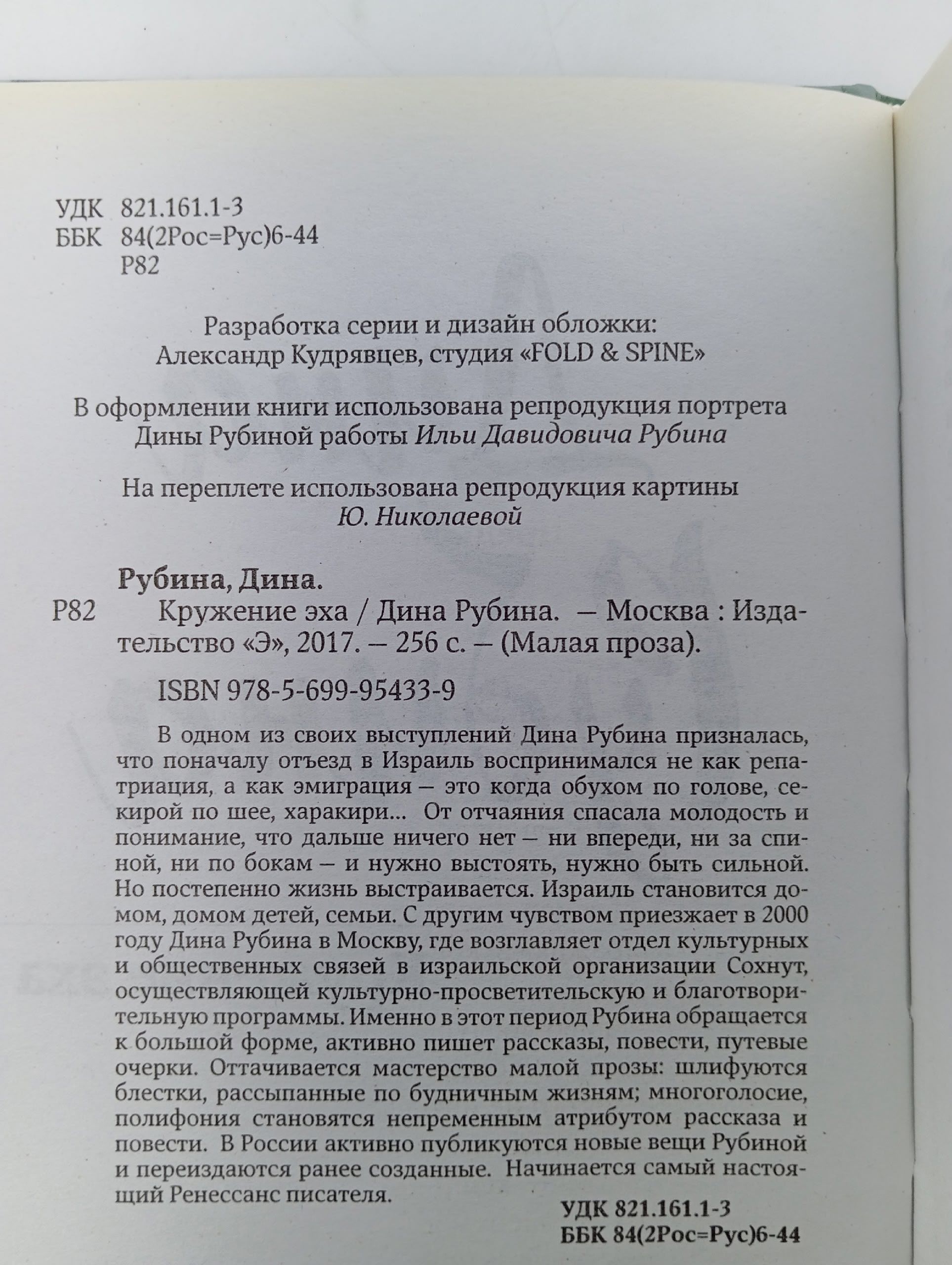 Кружение эха Рубина Дина Ильинична