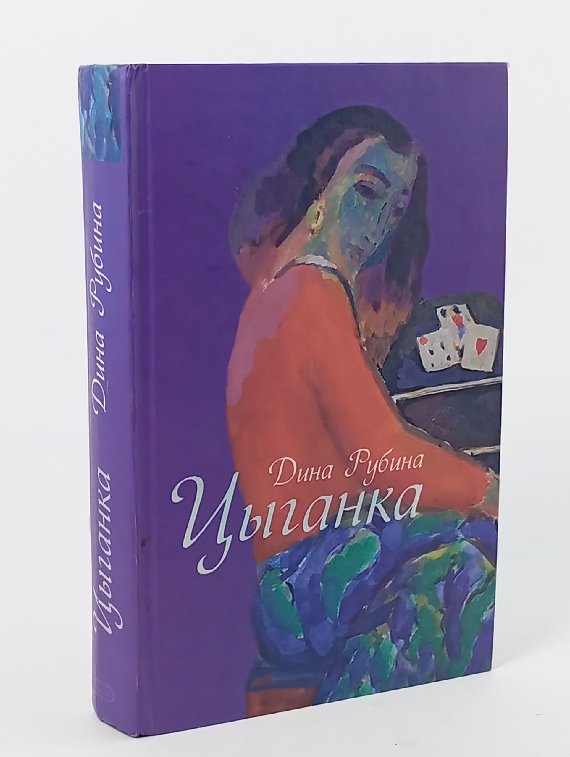 Обложка: Цыганка. Рубина Дина Ильинична