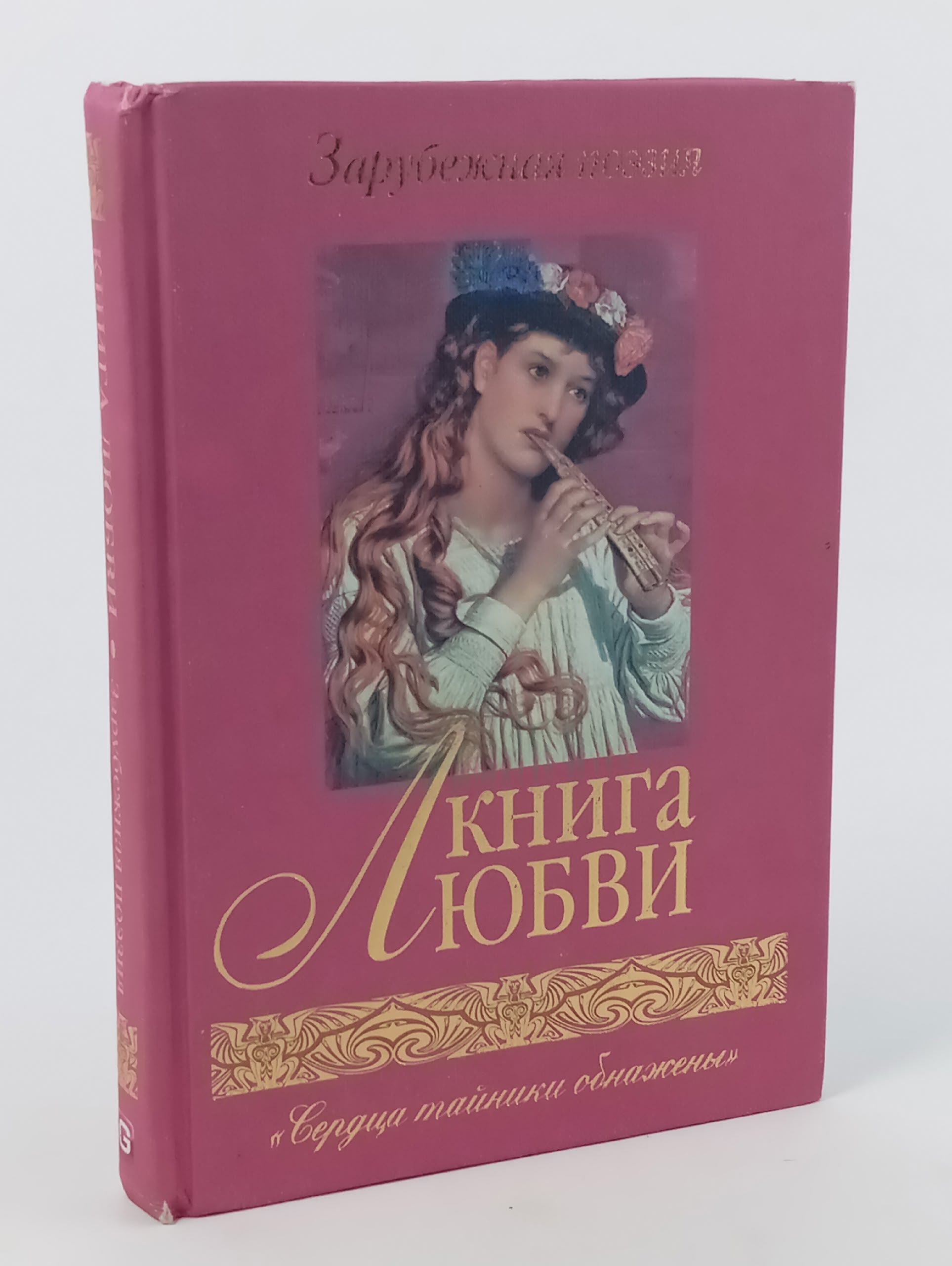 Обложка: Книга любви. Зарубежная поэзия