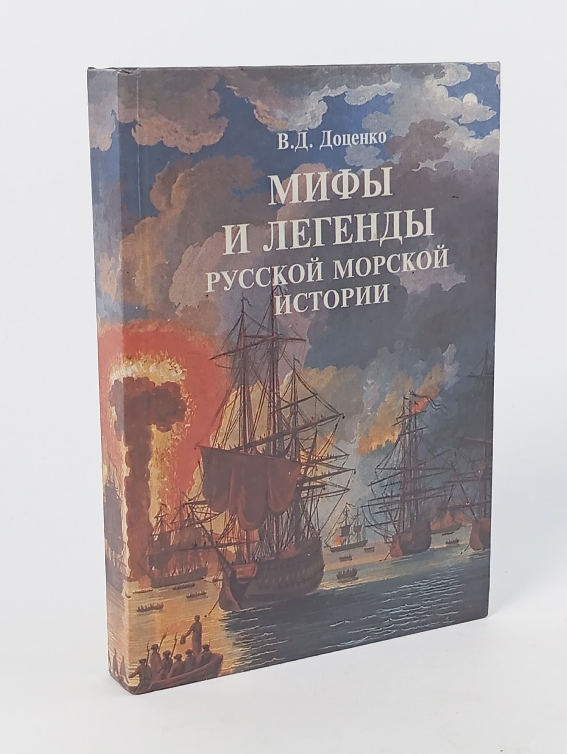 Обложка: Мифы и легенды русской морской истории