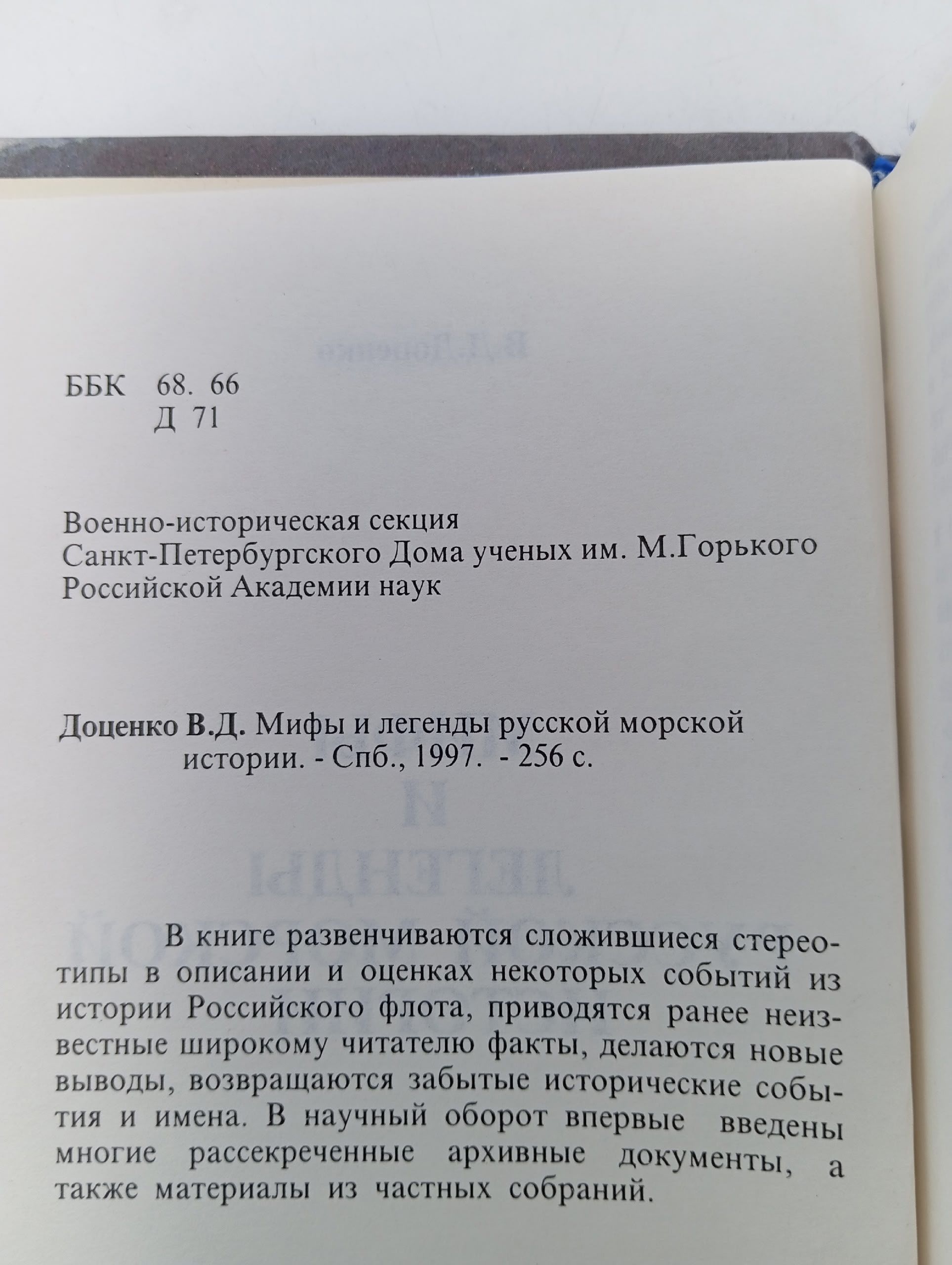 Мифы и легенды русской морской истории