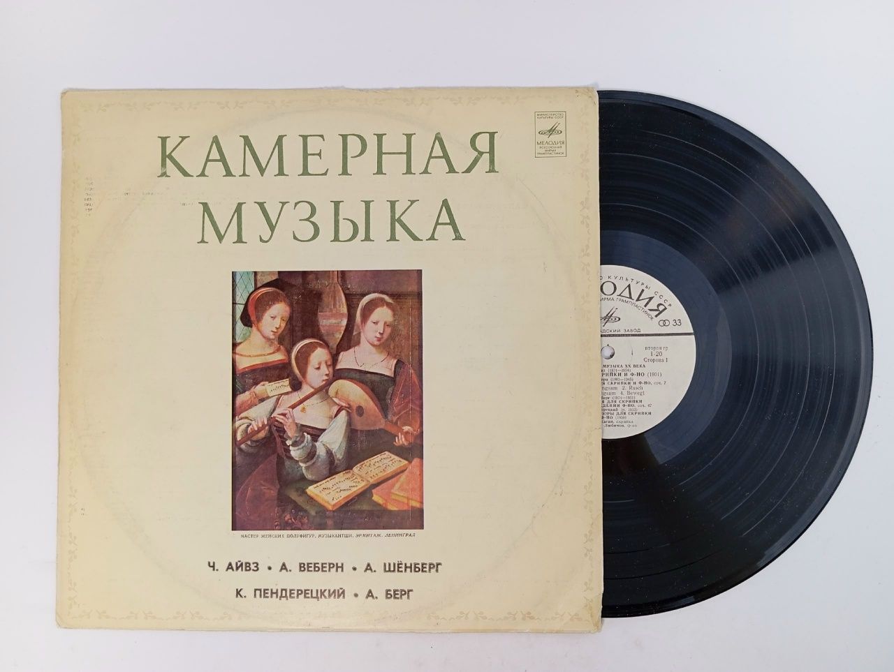 Обложка: Камерная музыка. Айвз Ч. Веберн А. Виниловая пластинка