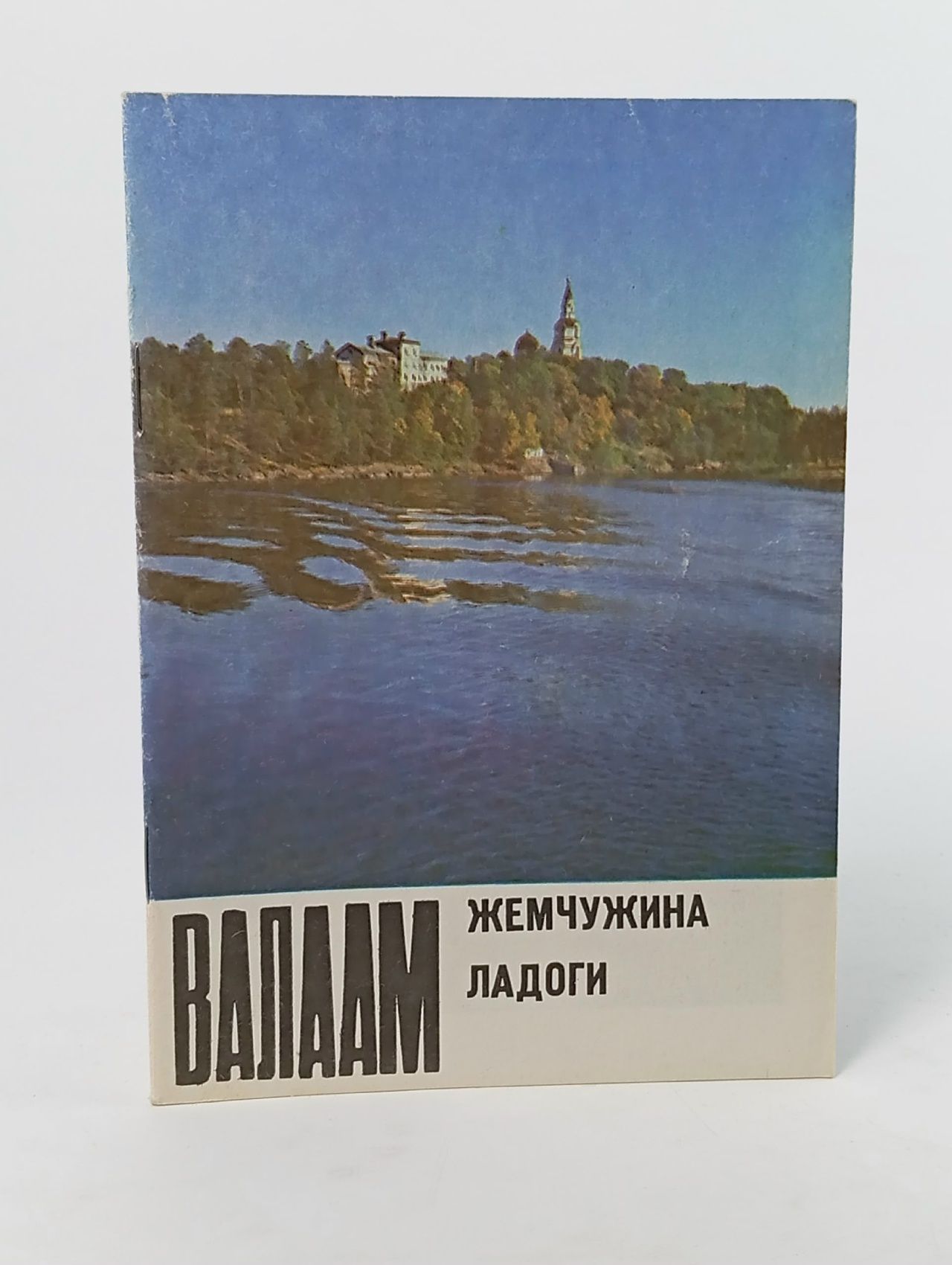 Обложка: Валаам - жемчужина Ладоги Рыкин В. Р.