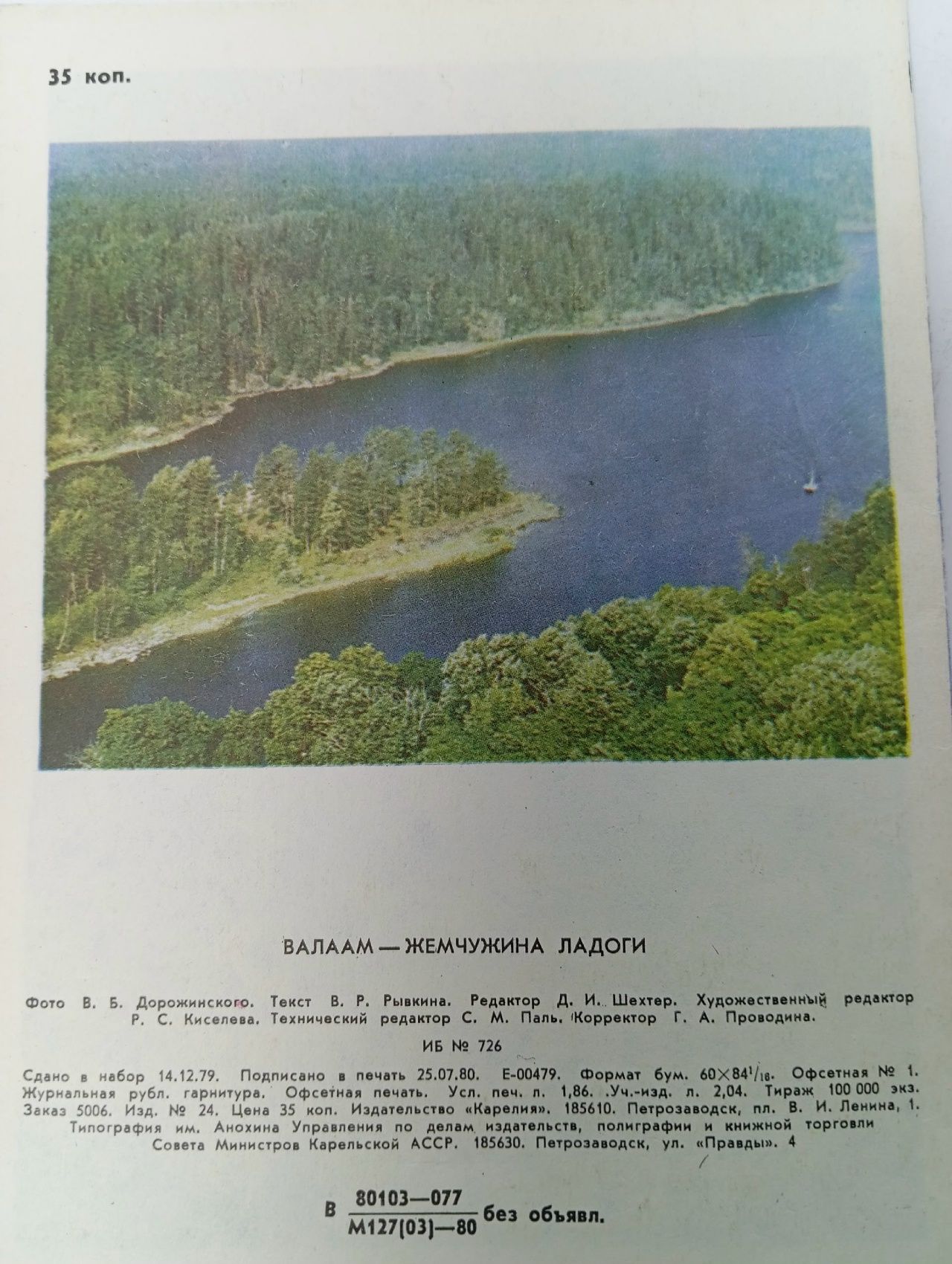 Валаам - жемчужина Ладоги Рыкин В. Р.